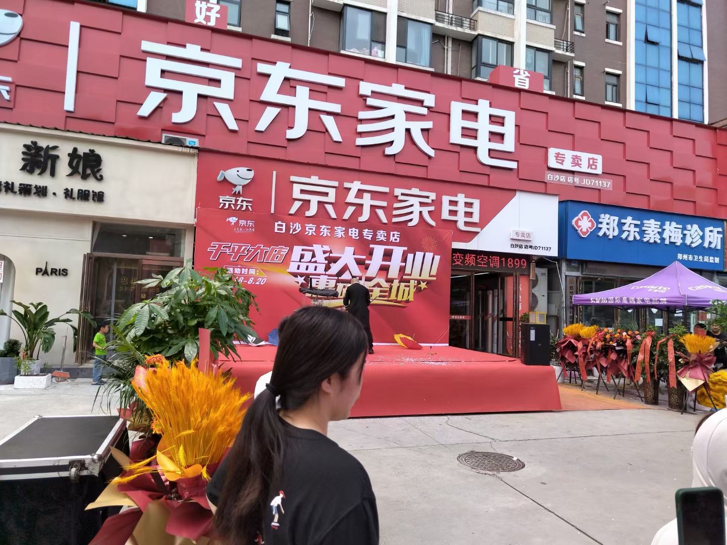 京东家电(白沙店)