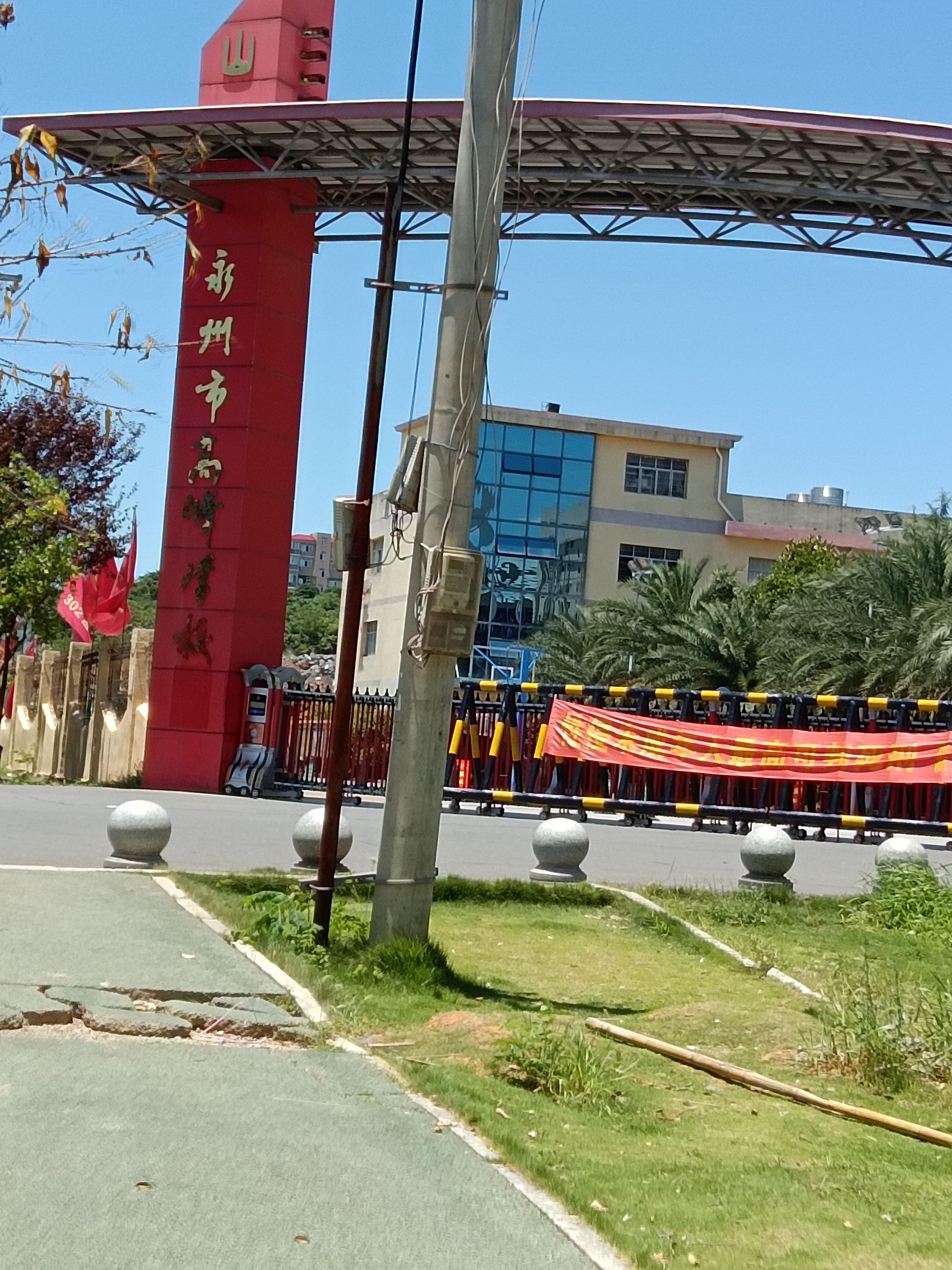永州市高峰学校