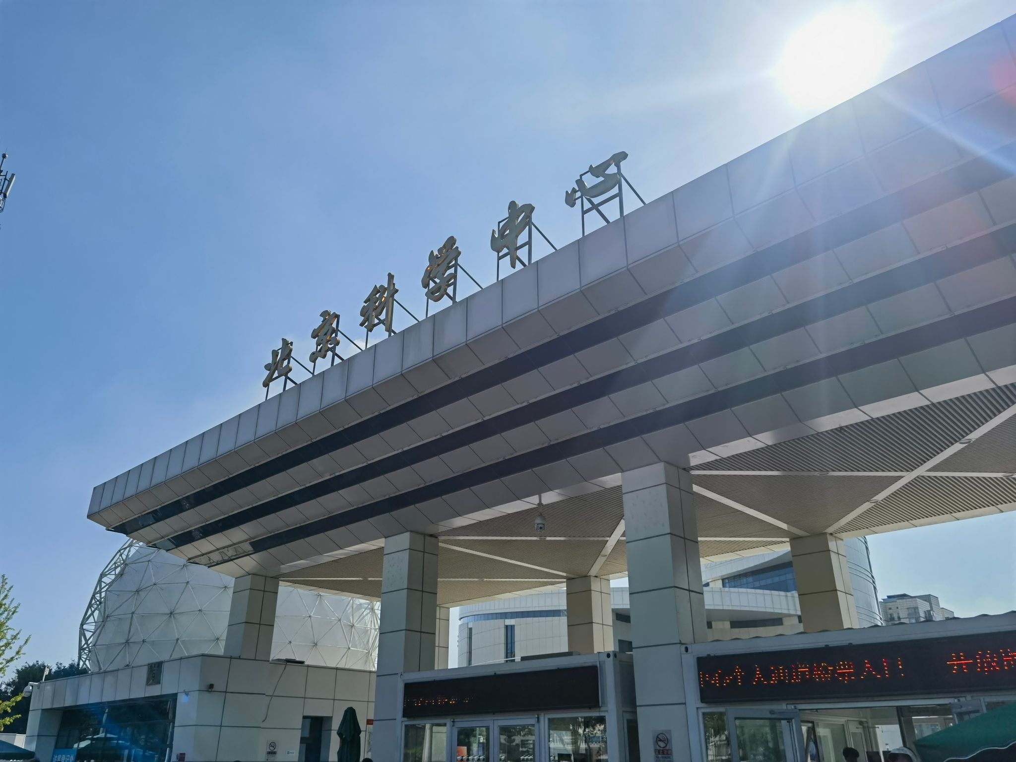 北京科学中心