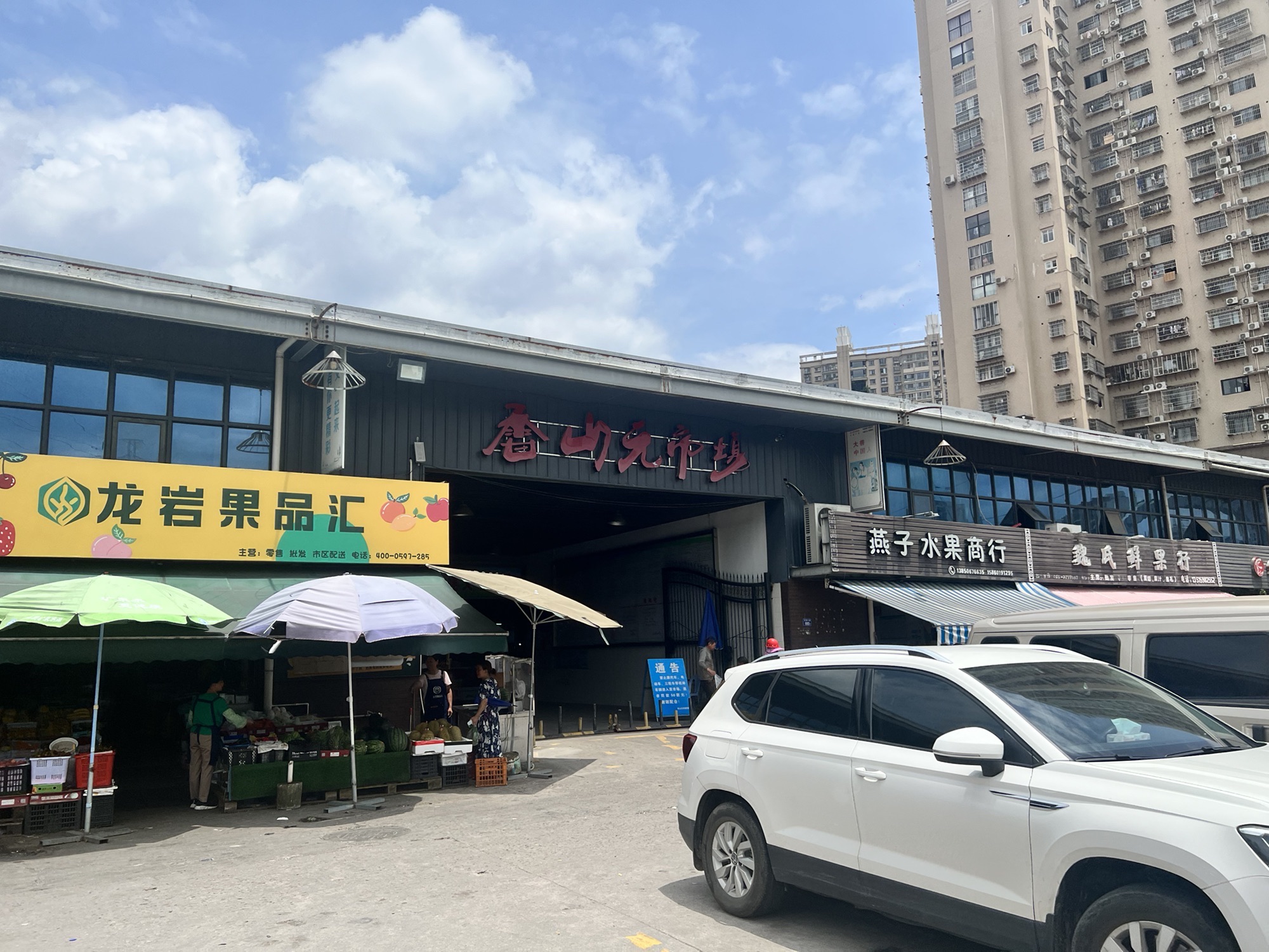 香山元水果批发市场