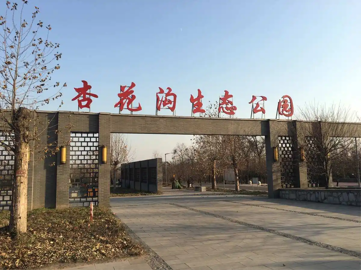 杏花沟生态公园旅行图片 1