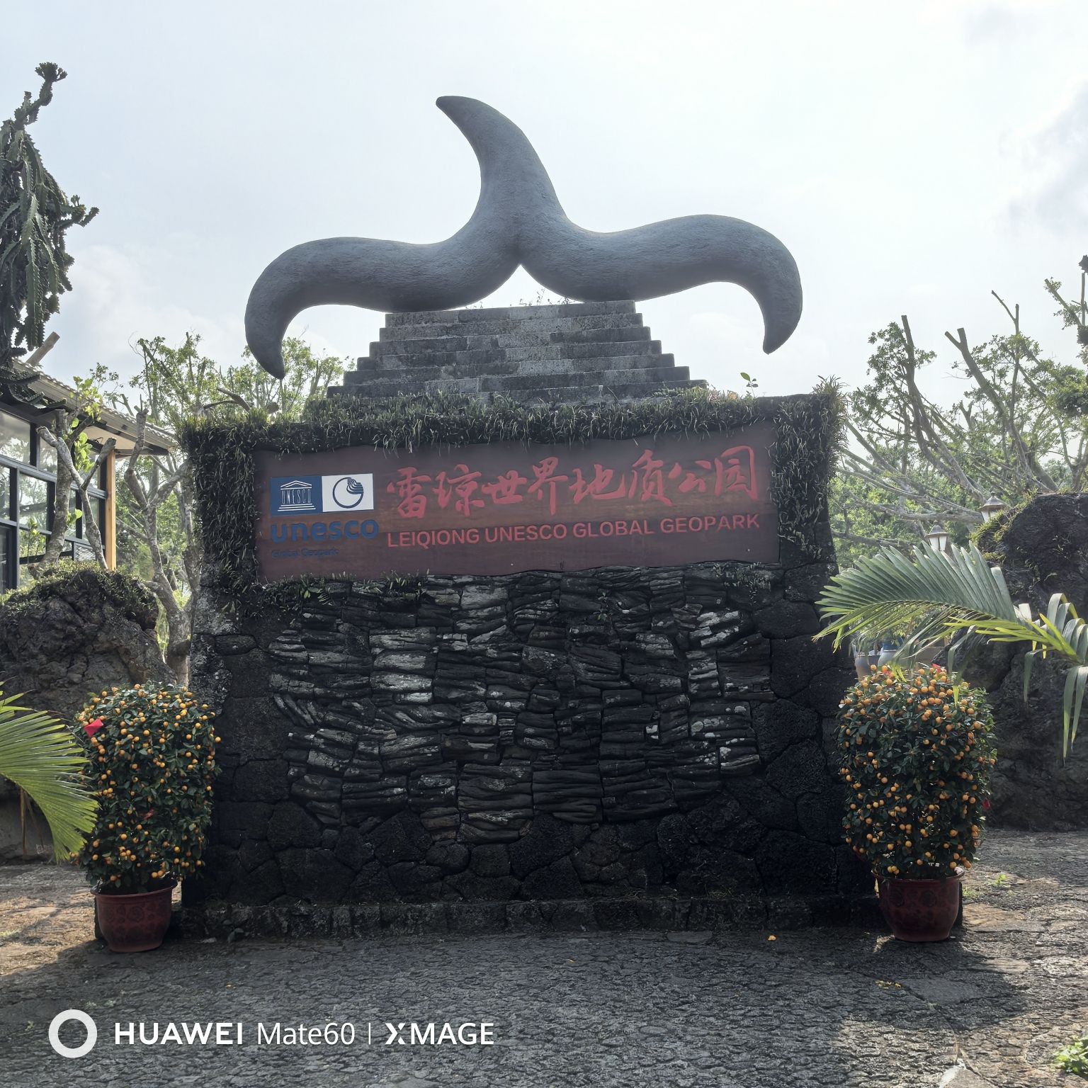 雷琼世界地质公园(海口园区)-火山民居