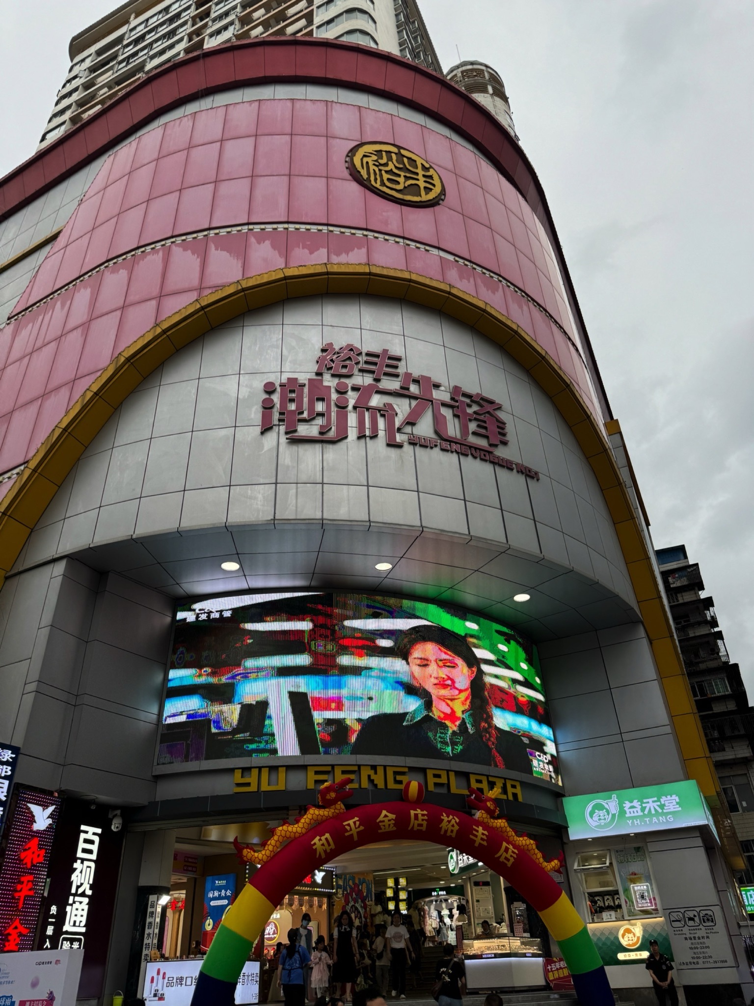 裕丰商场(南宁百货大楼-南楼兴宁路步行街店)