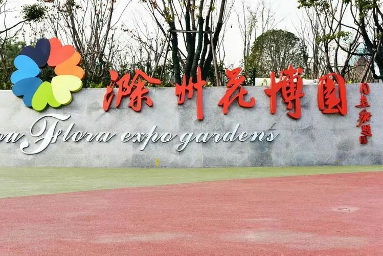 滁州花博园