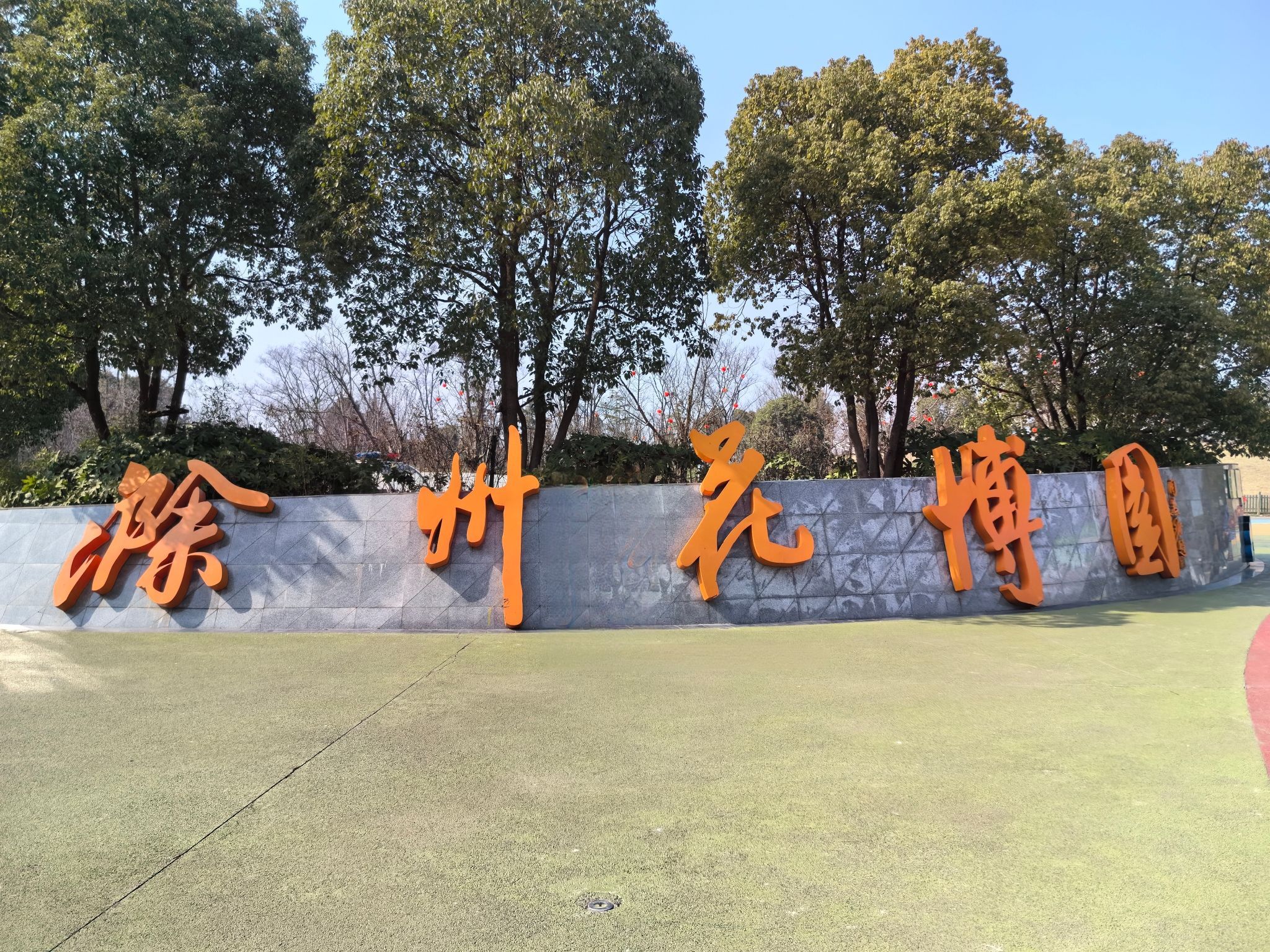 滁州花博园
