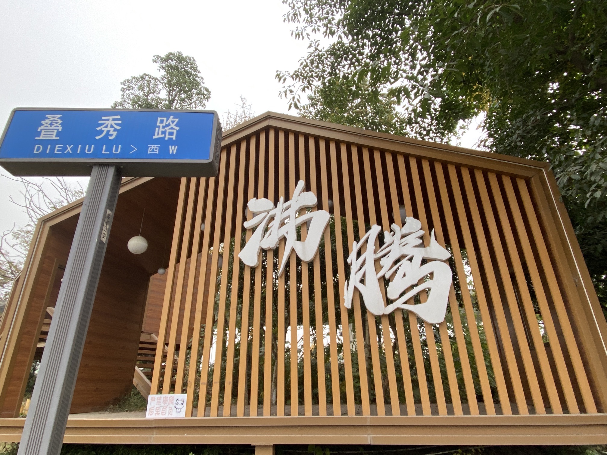 万科五龙山公园旅行图片 3