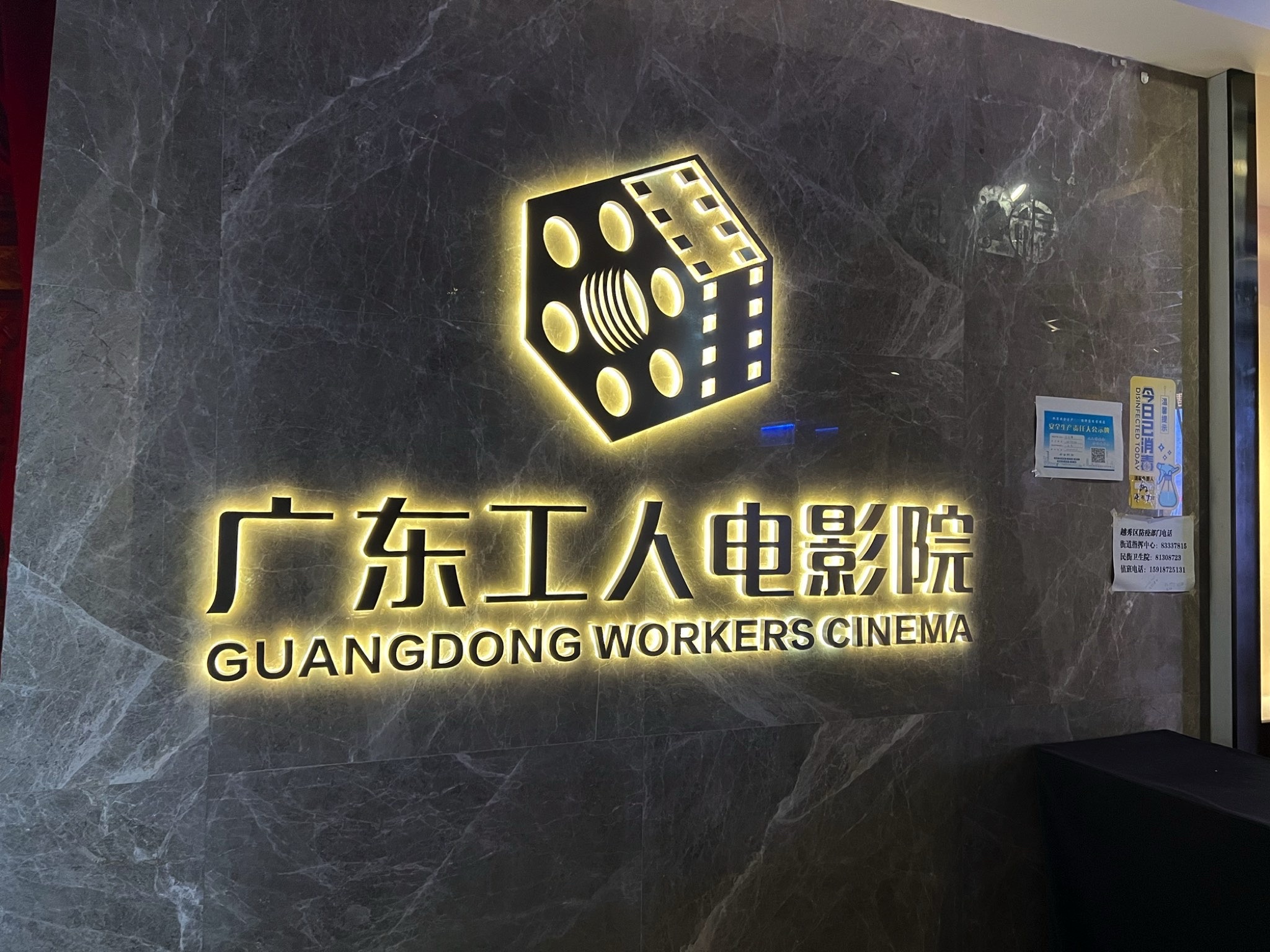 工人文化宫电影城