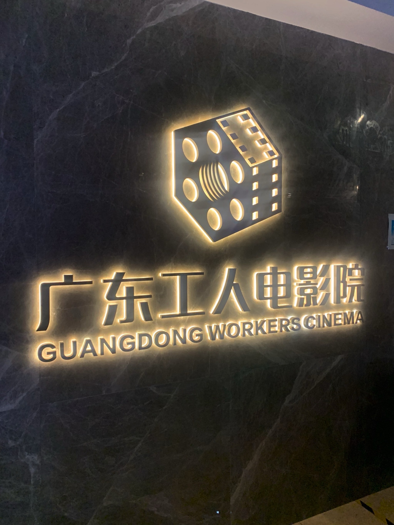 工人文化宫电影城