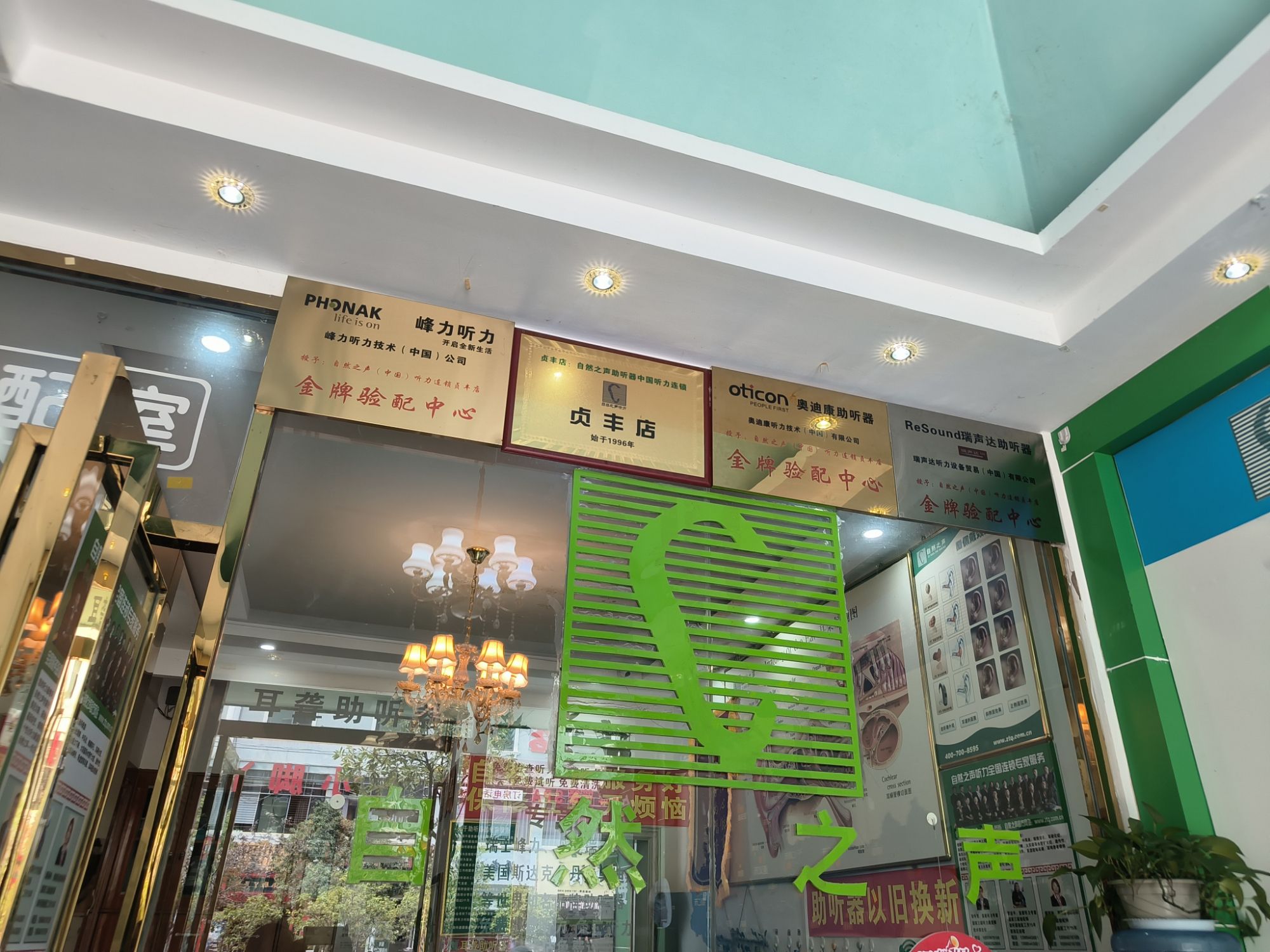 自然之声助听器·呼吸机(贞丰店)