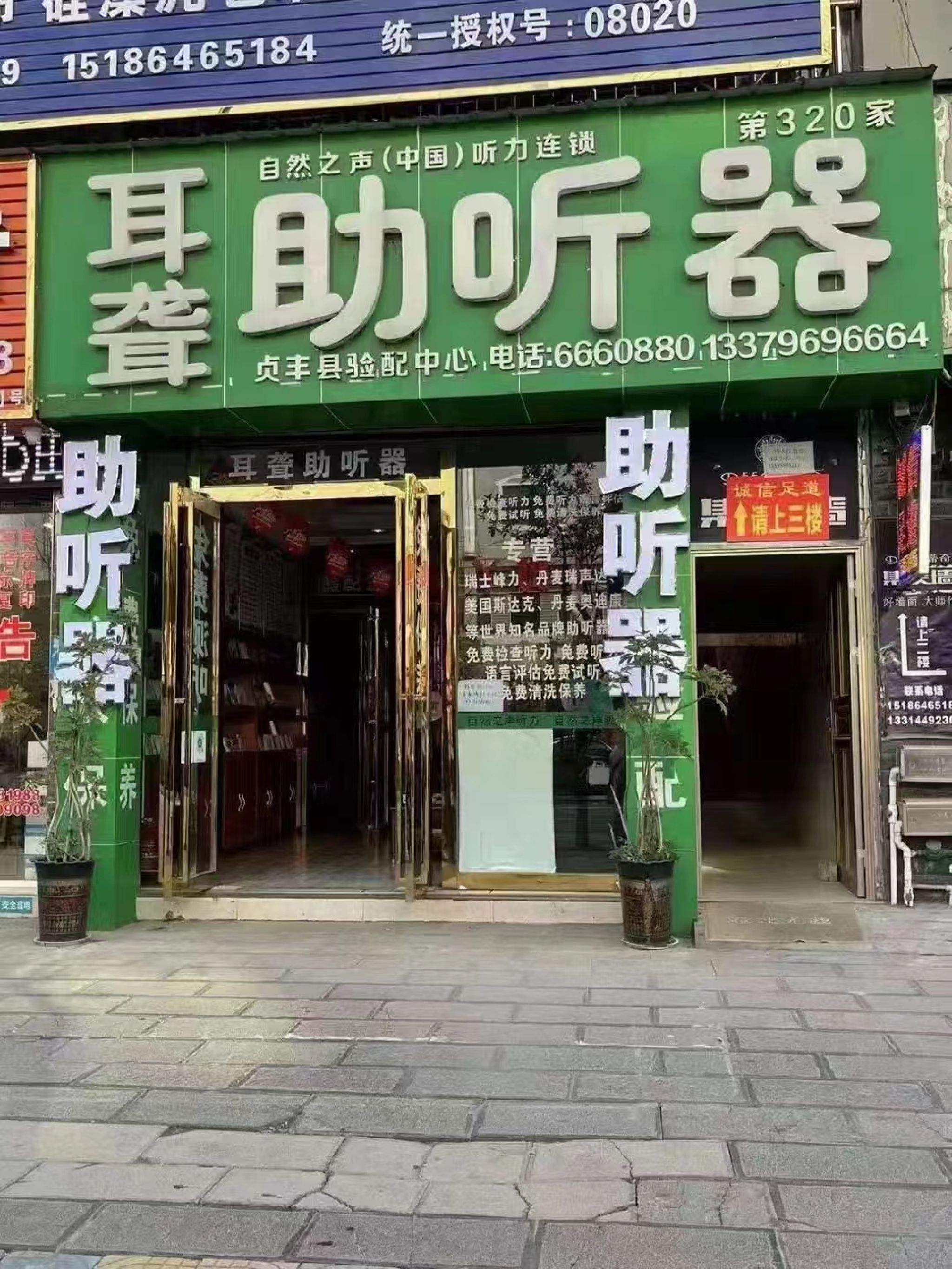 自然之声助听器·呼吸机(贞丰店)