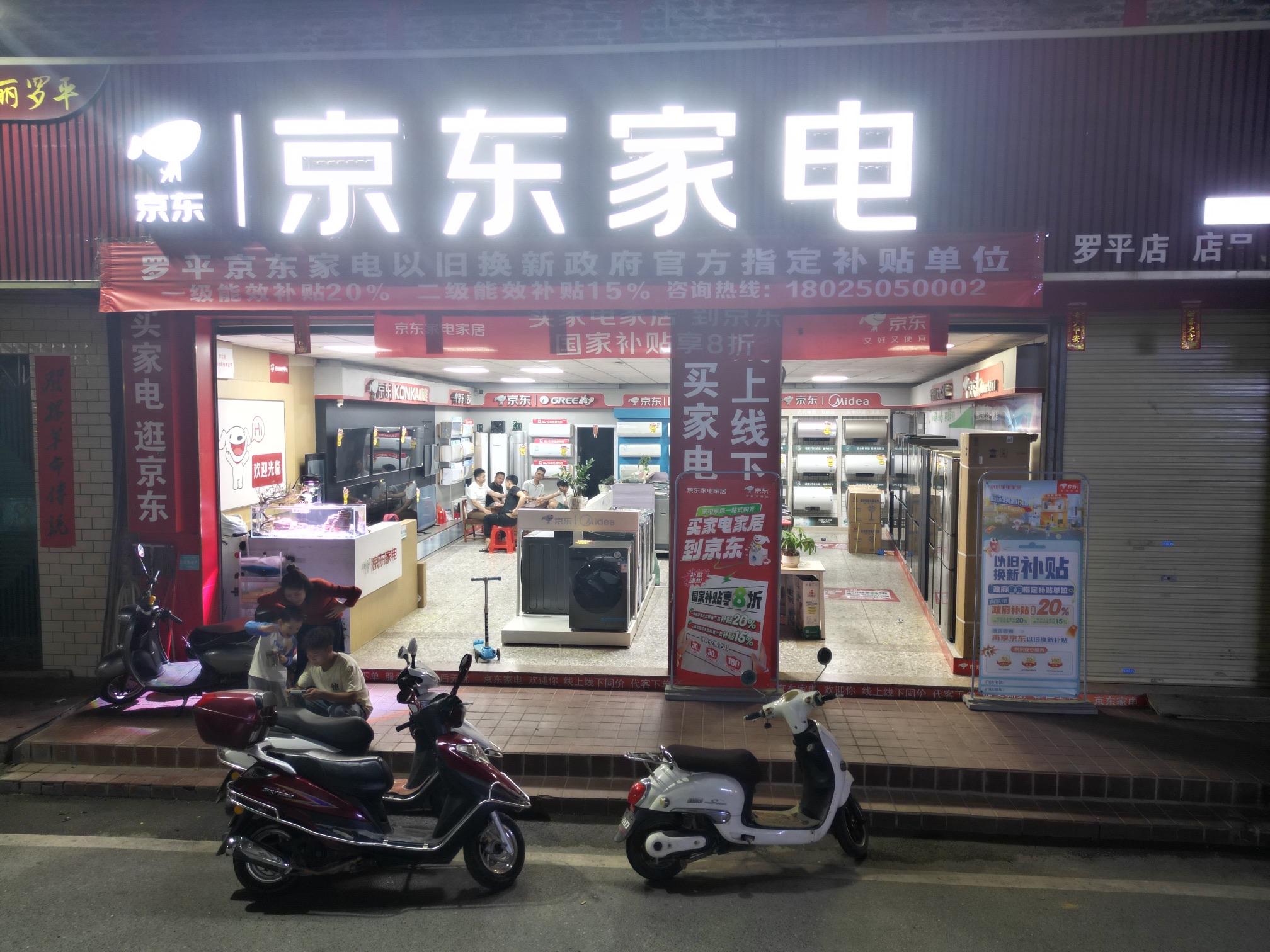 京东家电(罗平店)