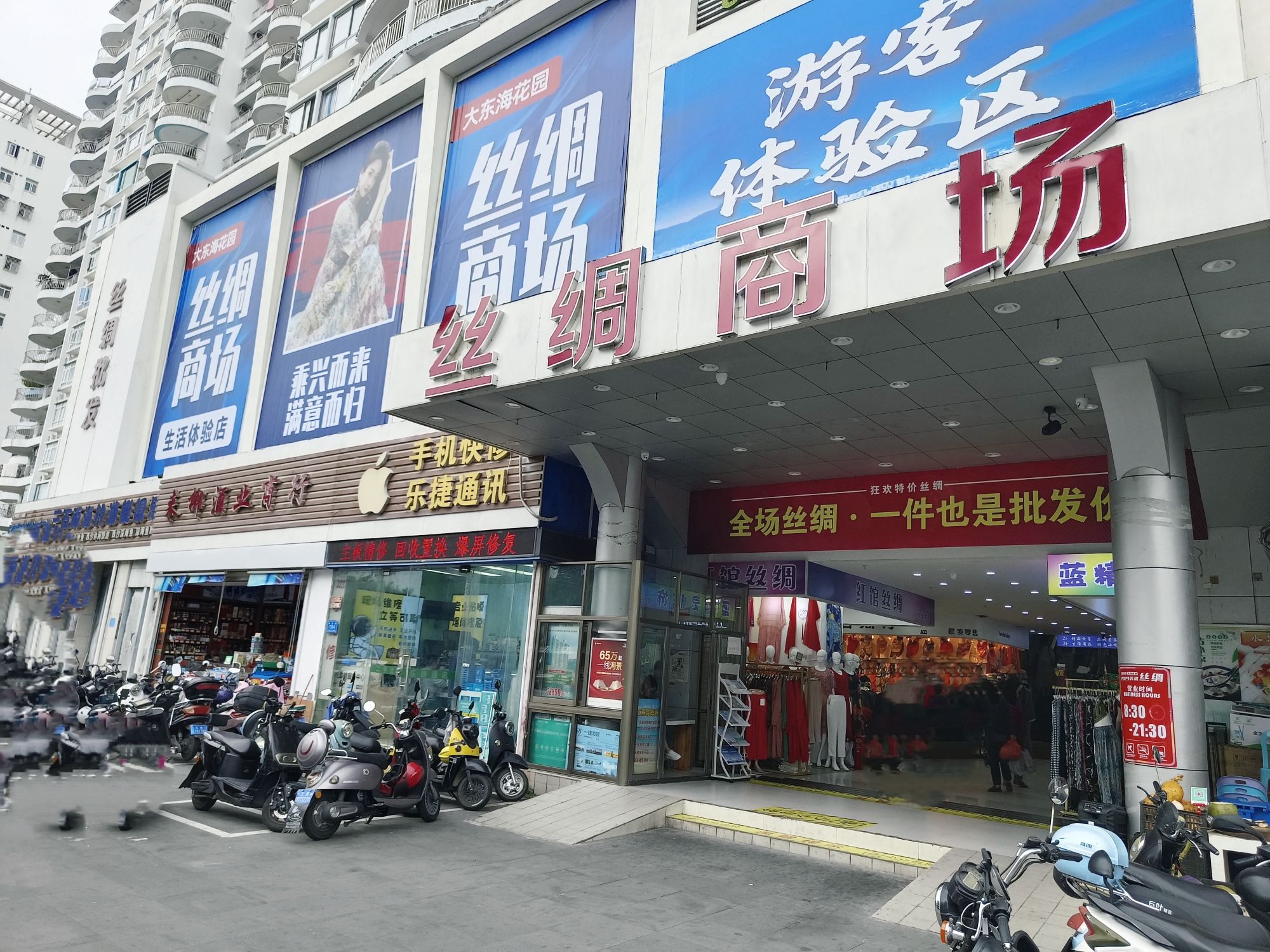 丝绸商场(大东海花园店)