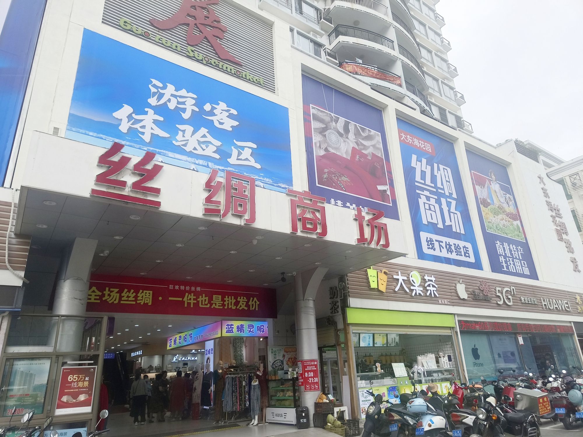丝绸商场(大东海花园店)