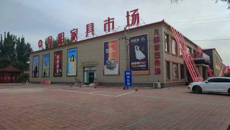凡明家具市场