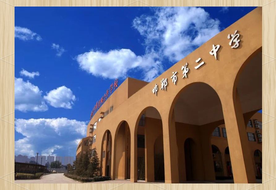 邯郸市第二中学(新校区)