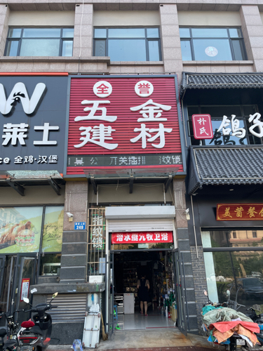 全誉五金建材(半岛书香店)