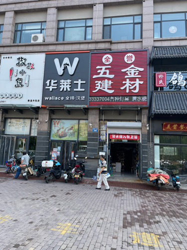 全誉五金建材(半岛书香店)