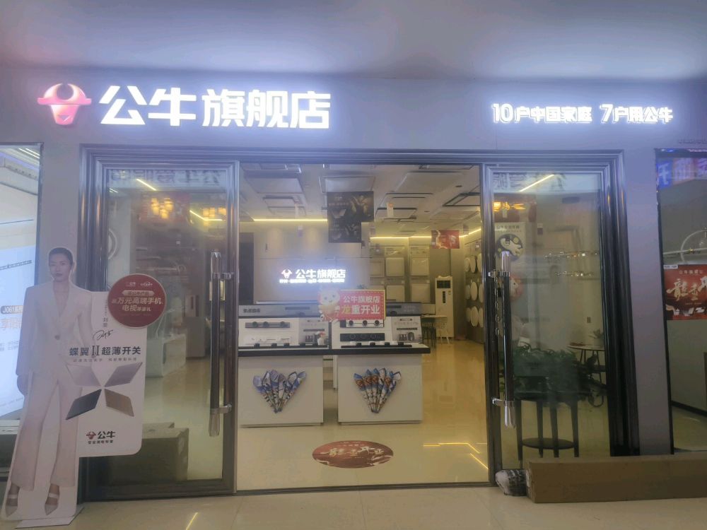 公牛旗舰店(美居物流店)