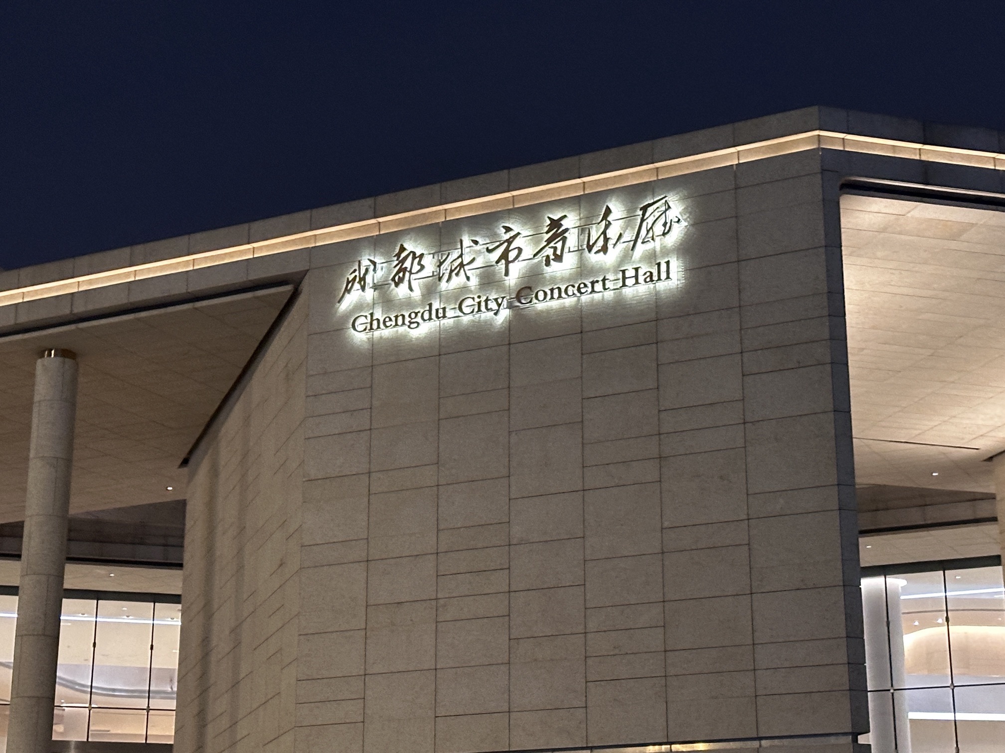 成都城市音乐厅