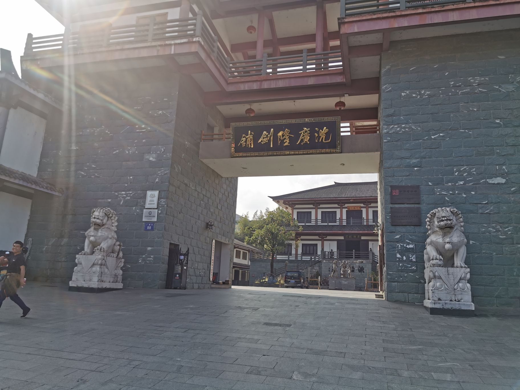 龙泉沈广隆铸剑园旅行图片 1
