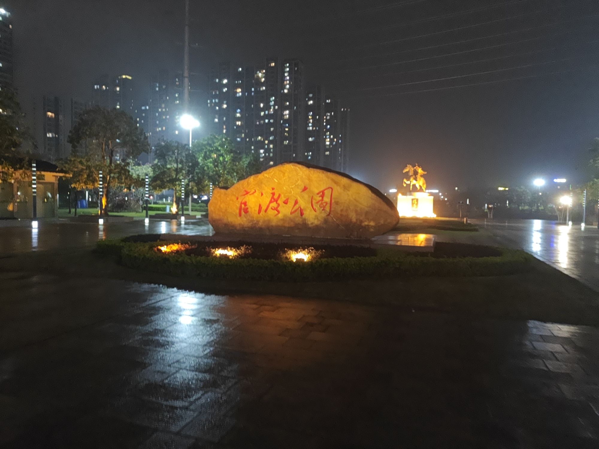 官渡公园旅行图片 1