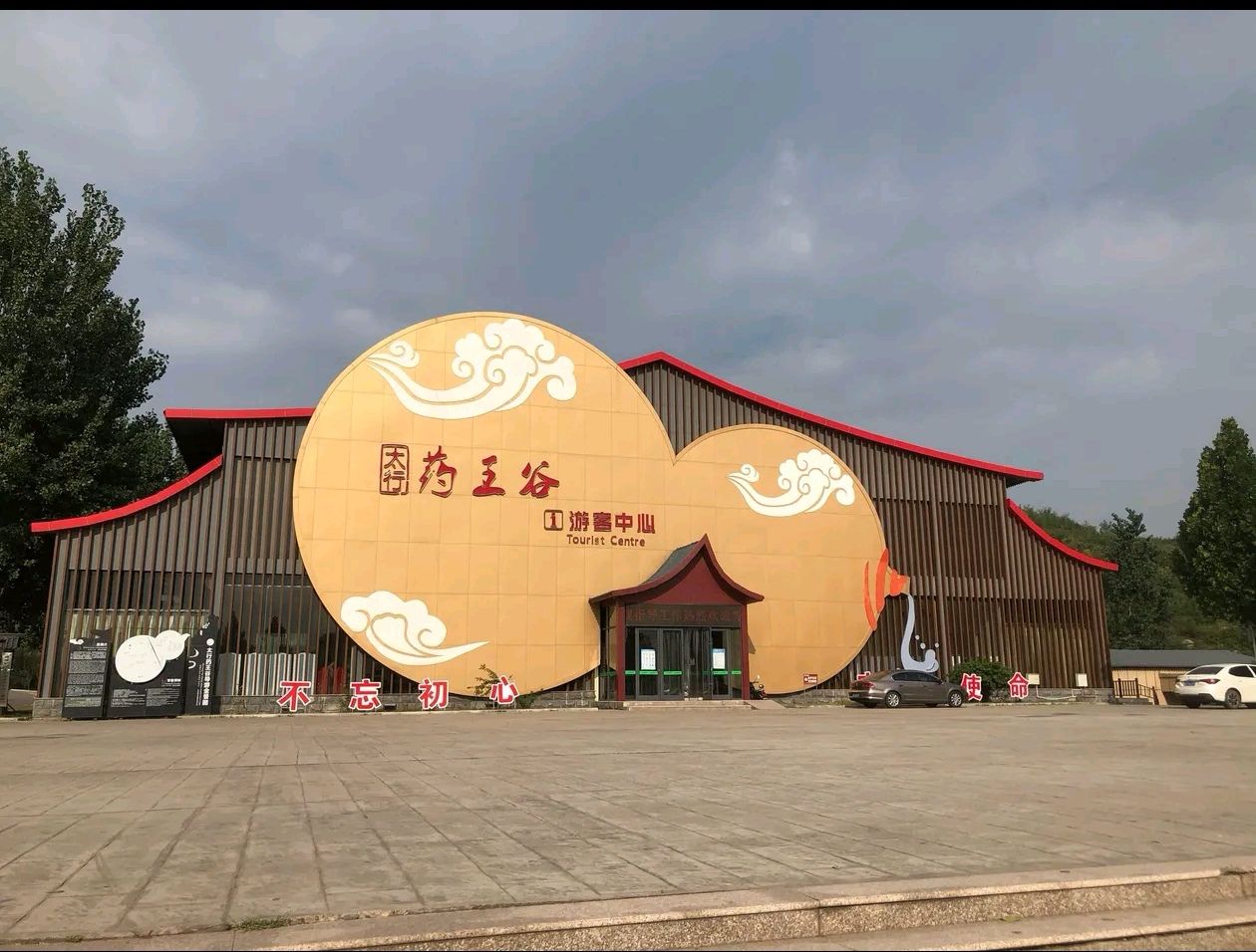 太行药王谷景区旅行图片 1