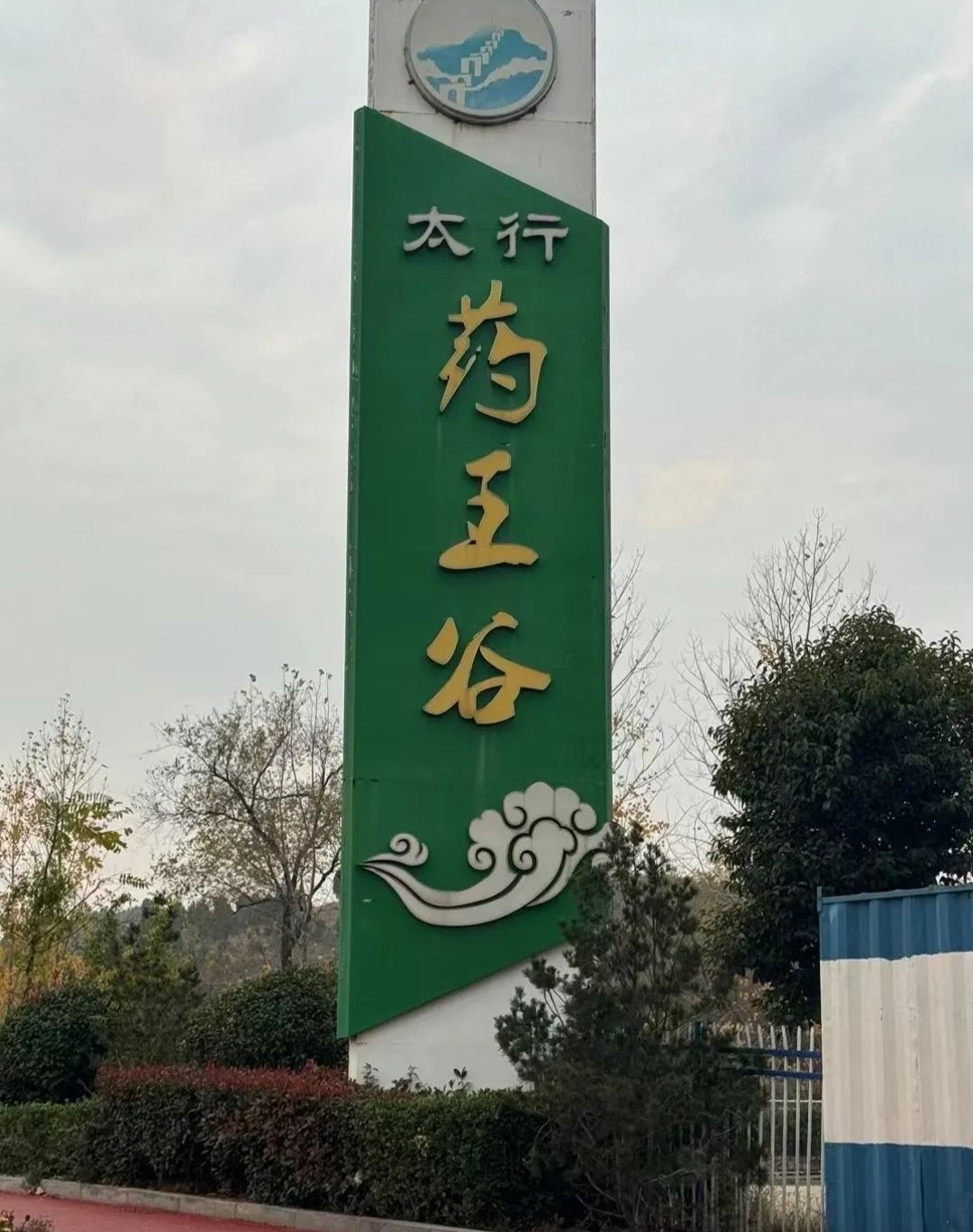 太行药王谷景区旅行图片 1