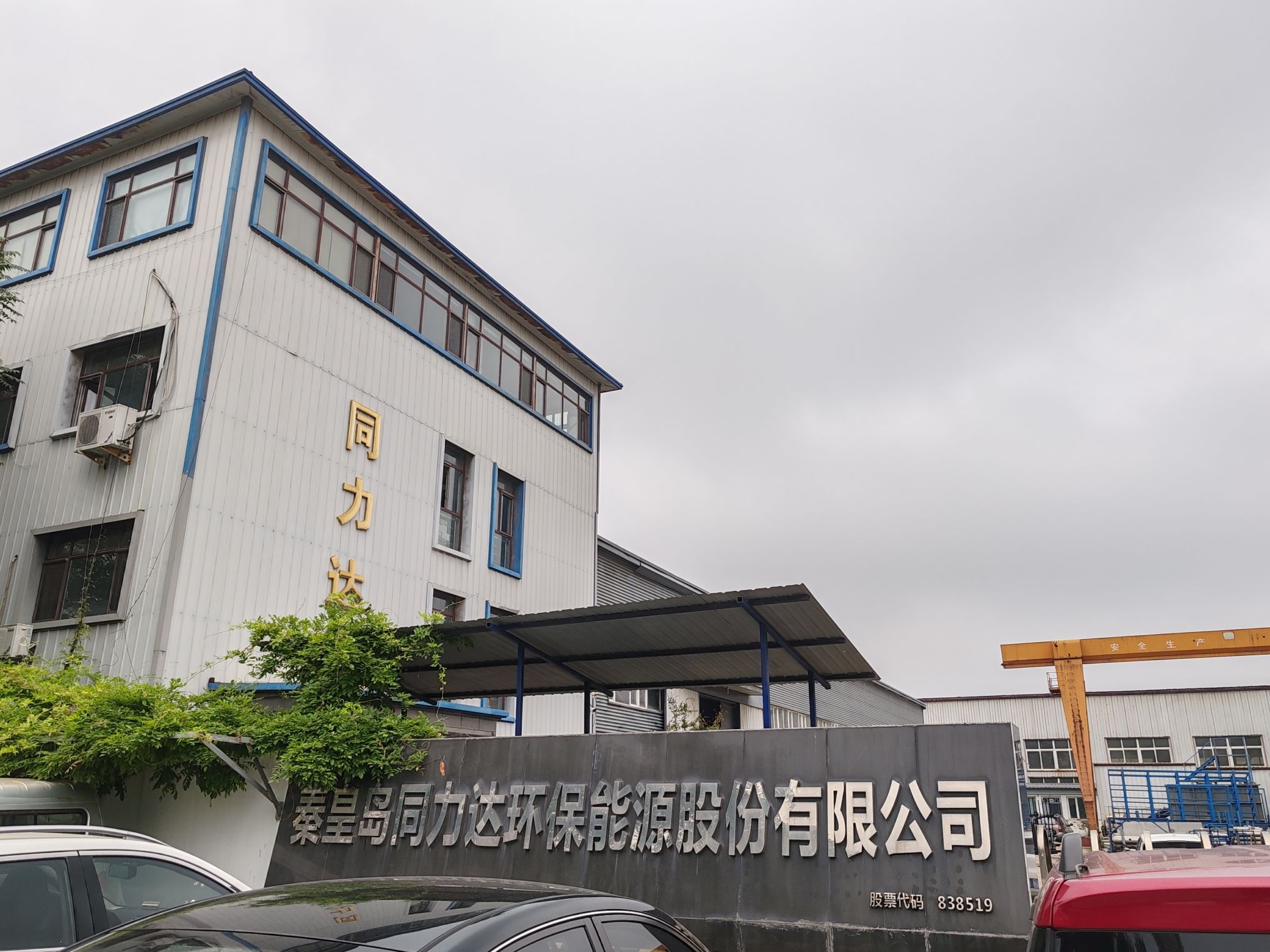 秦皇岛同力达环保能源股份有限公司