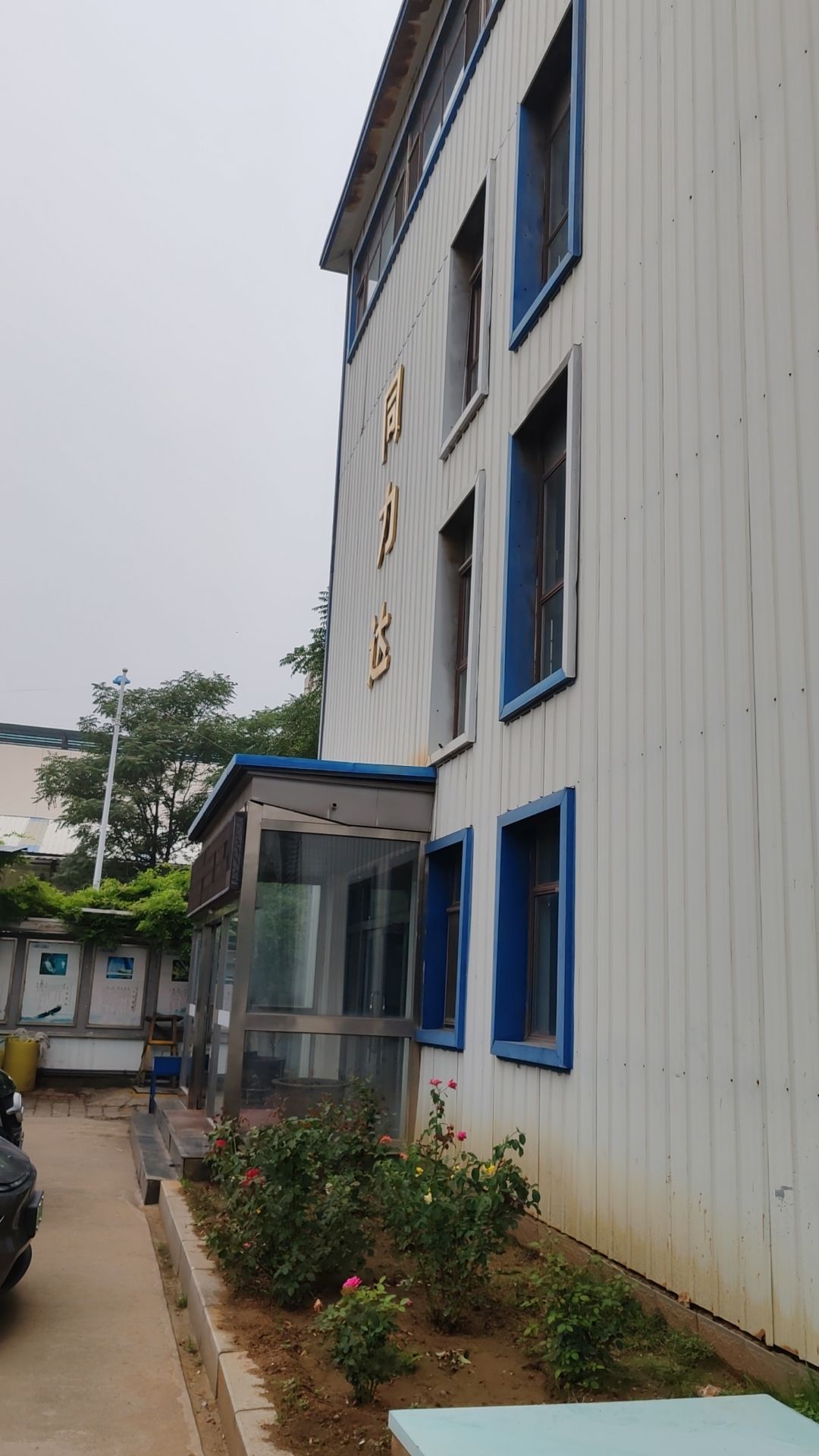 秦皇岛同力达环保能源股份有限公司