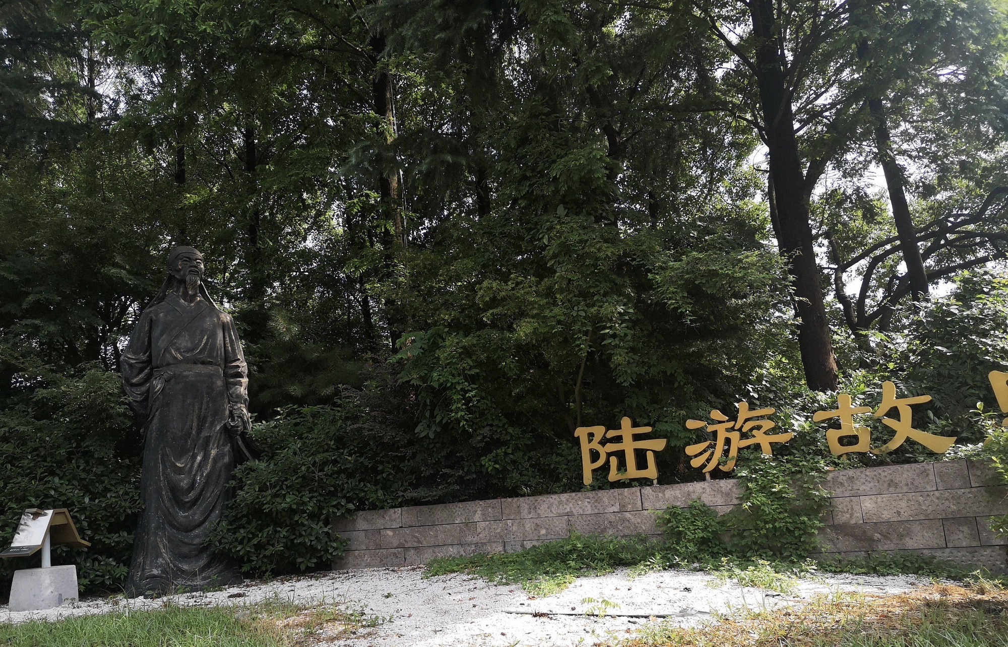 陆游故里旅行图片 1