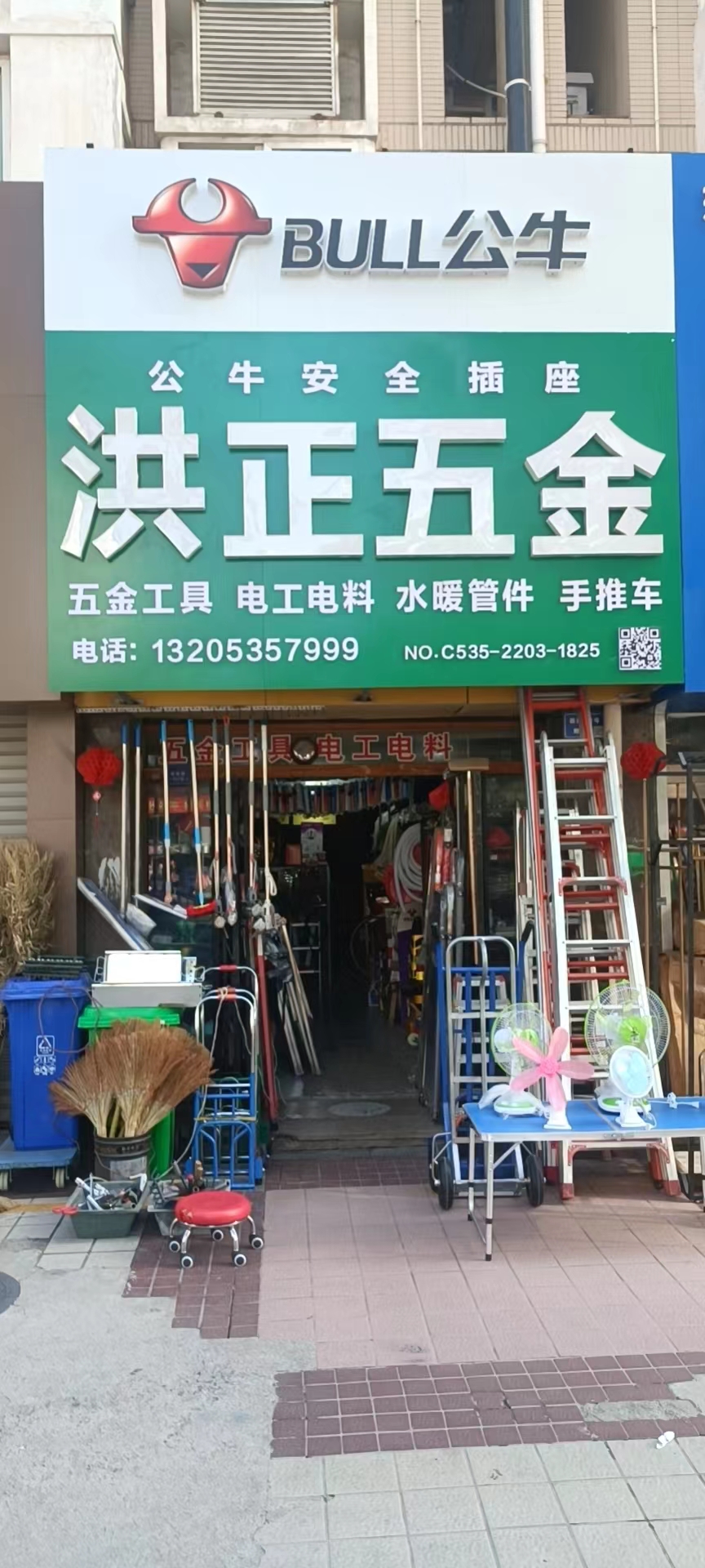 烟台三站洪正五金商行(东方巴黎特色步行街店)