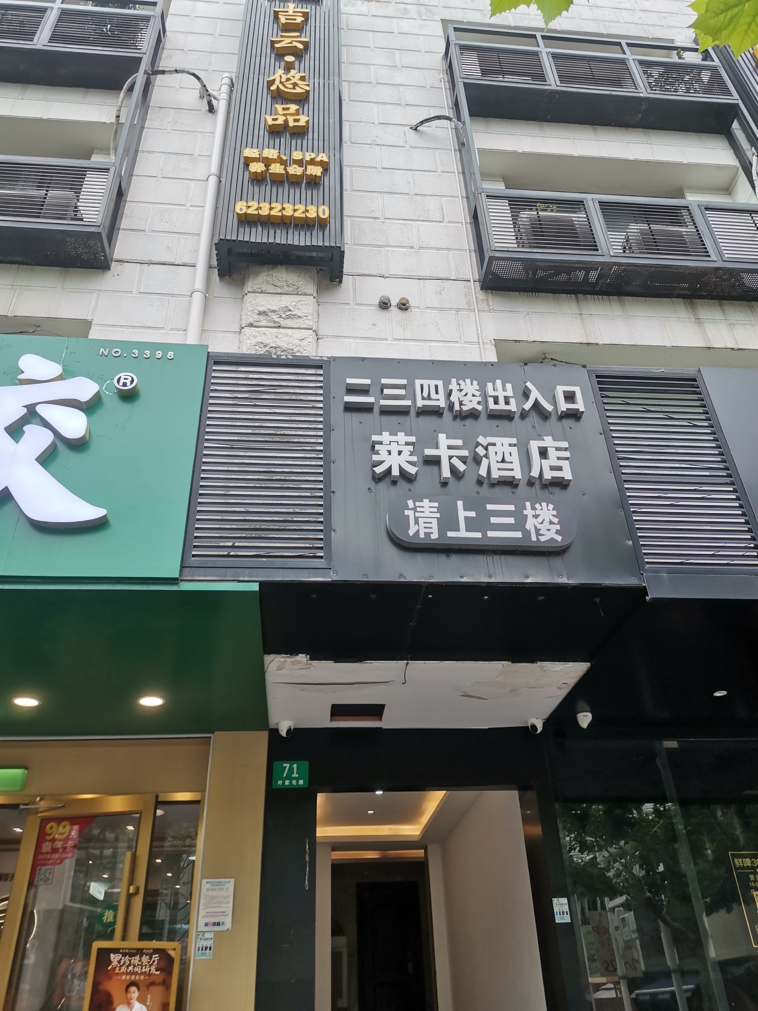 莱卡优品酒店(上海长寿路店)