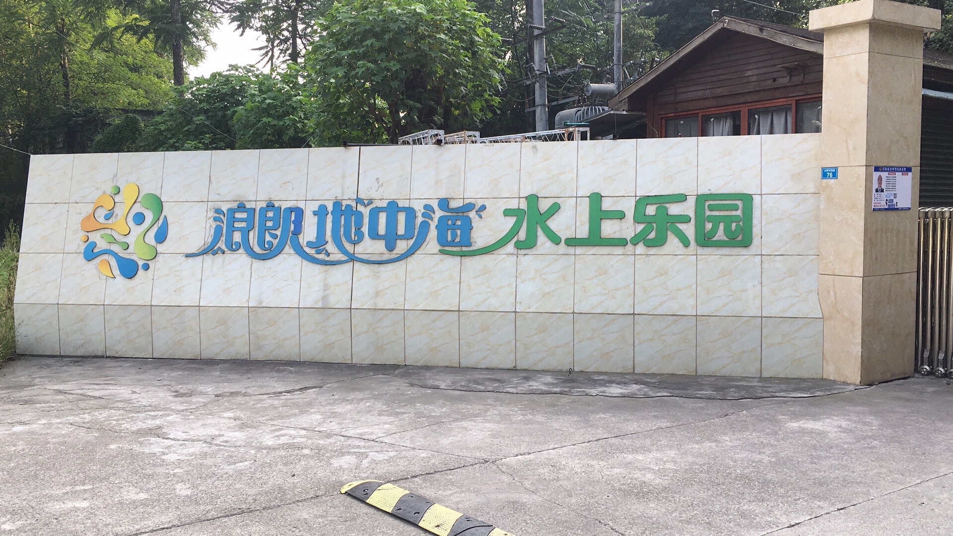 场地封面-浪朗地中海水上乐园