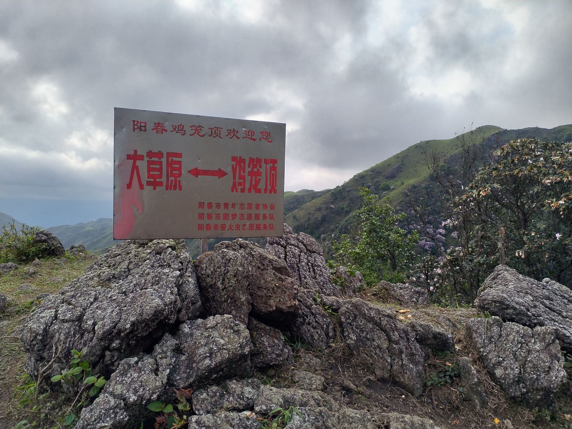 鸡笼顶大草原