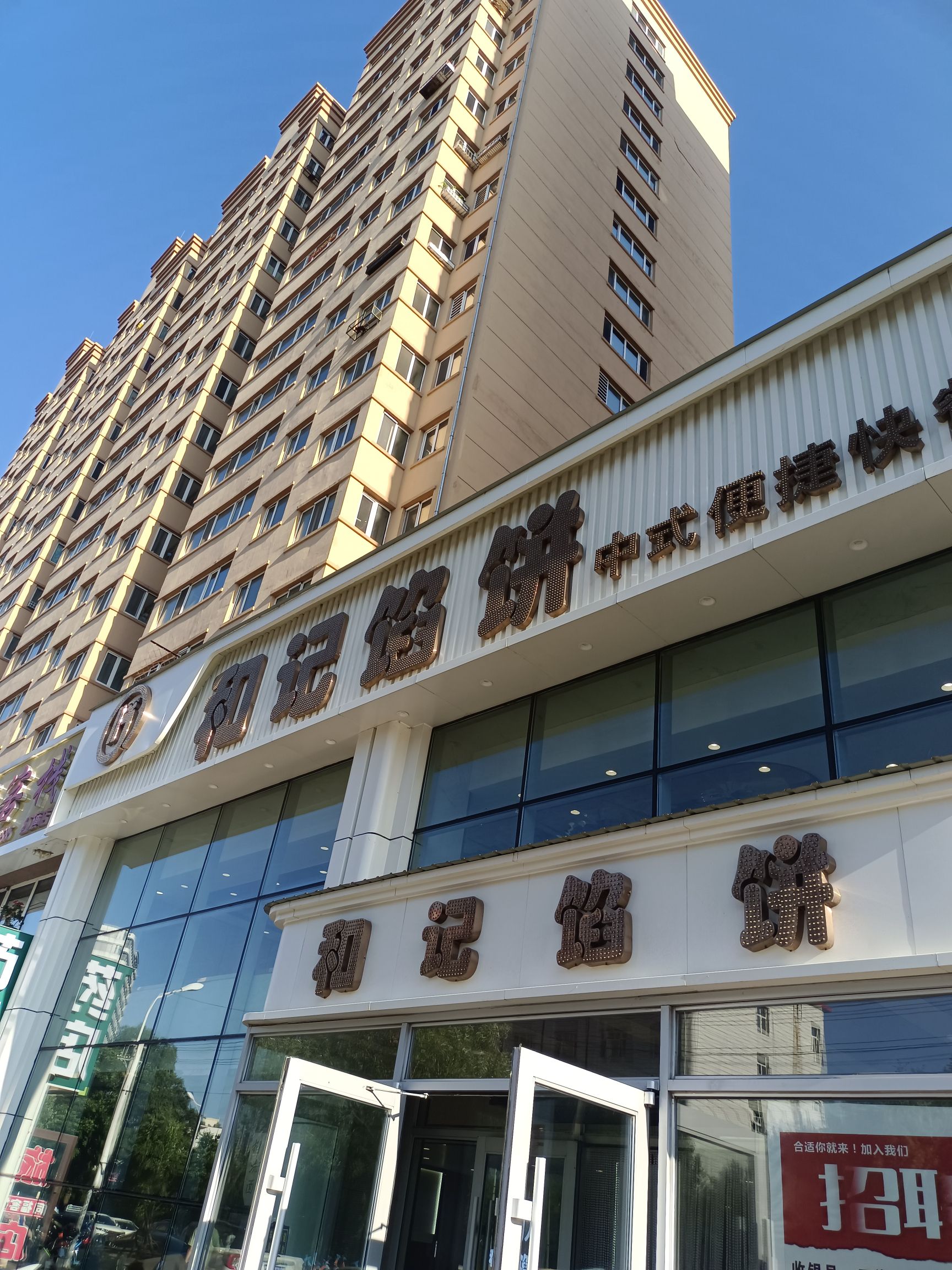 和记馅饼中式快捷餐厅(红旗医院店)