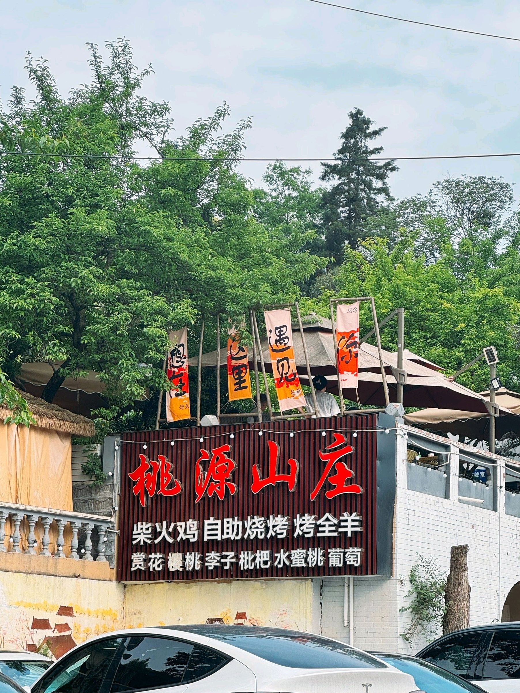 场地封面-桃源山庄·柴火鸡烧烤·团建(龙泉店)