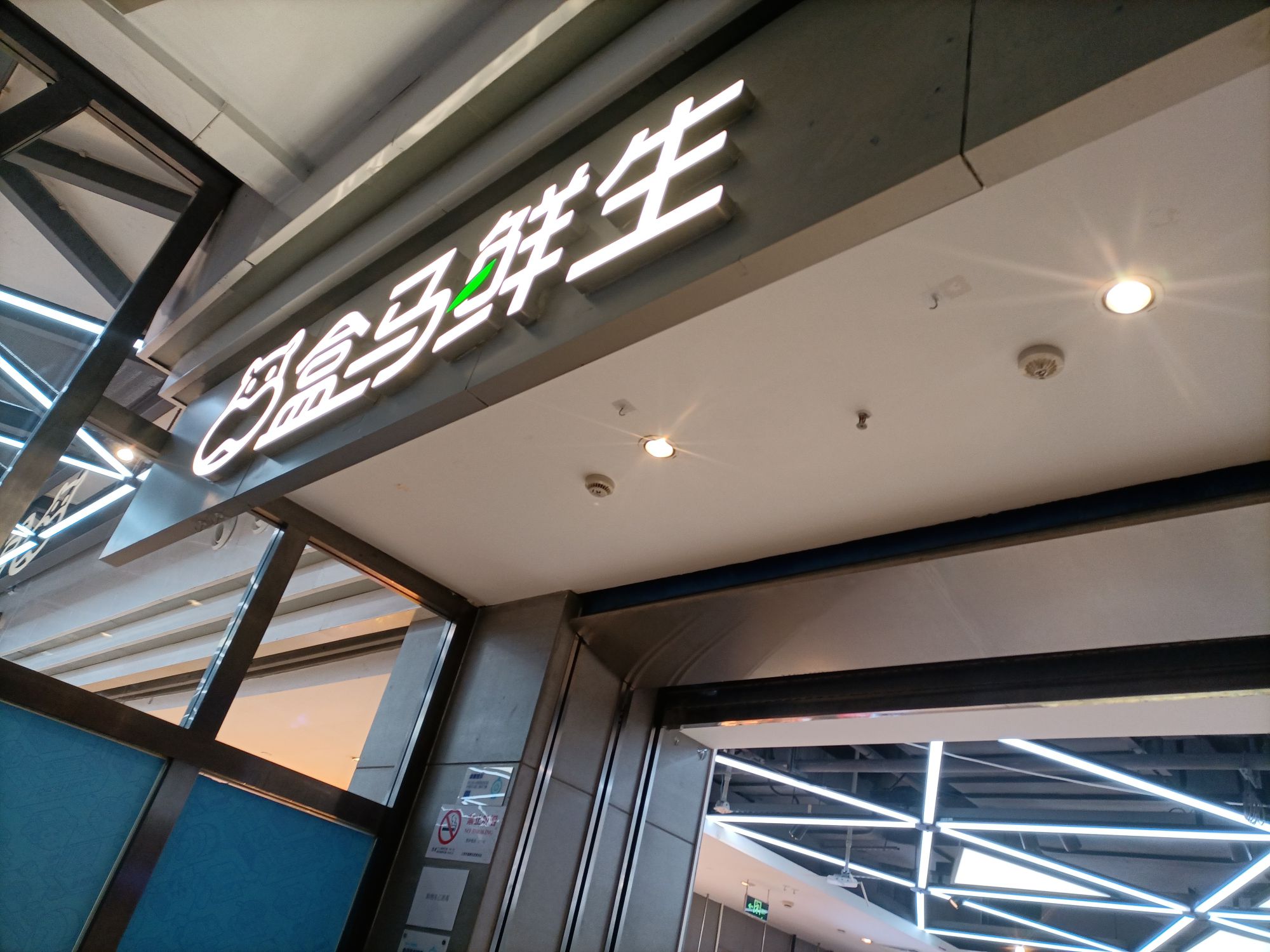 盒马鲜生(汇阳广场店)