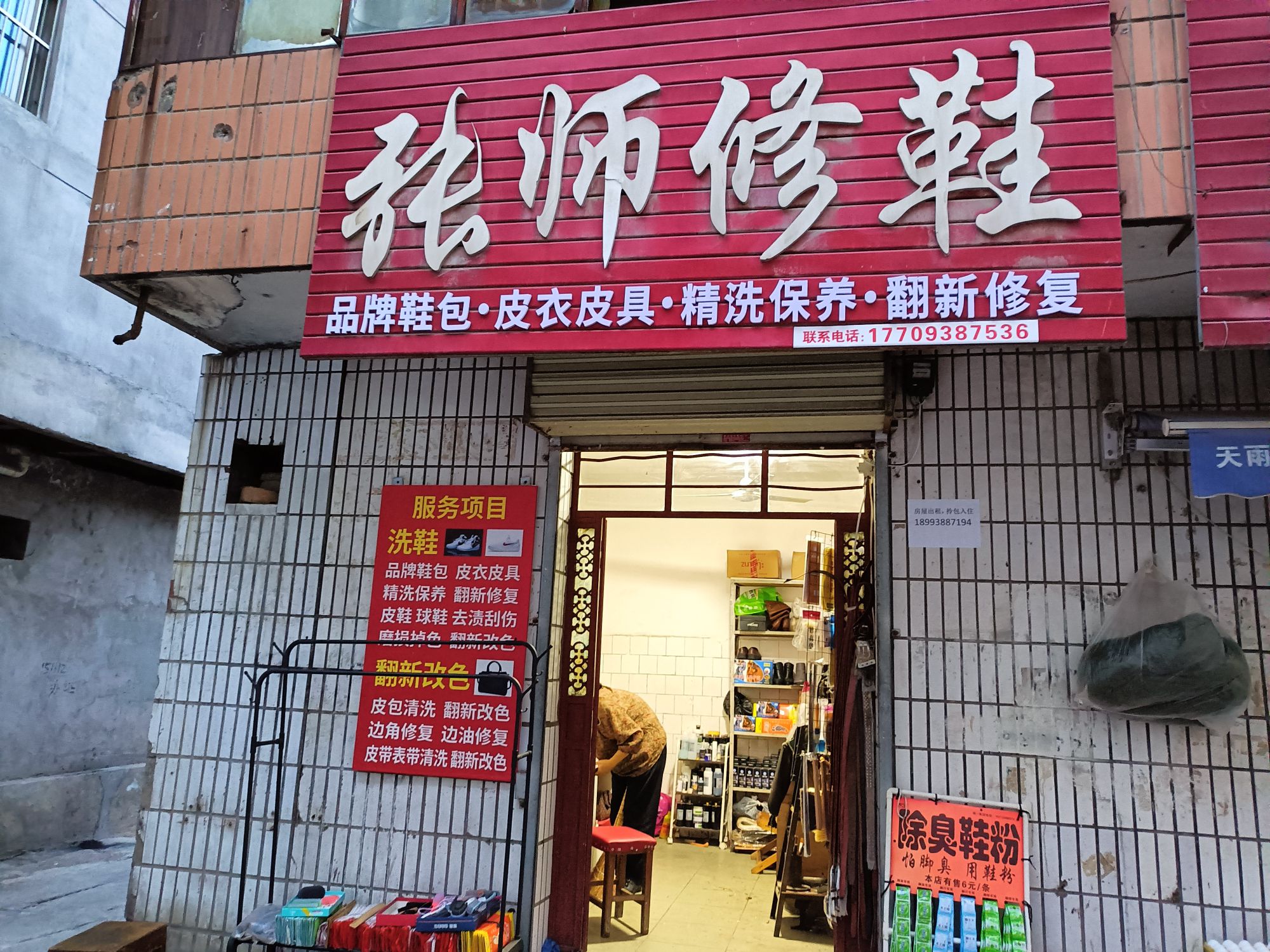 张师修鞋