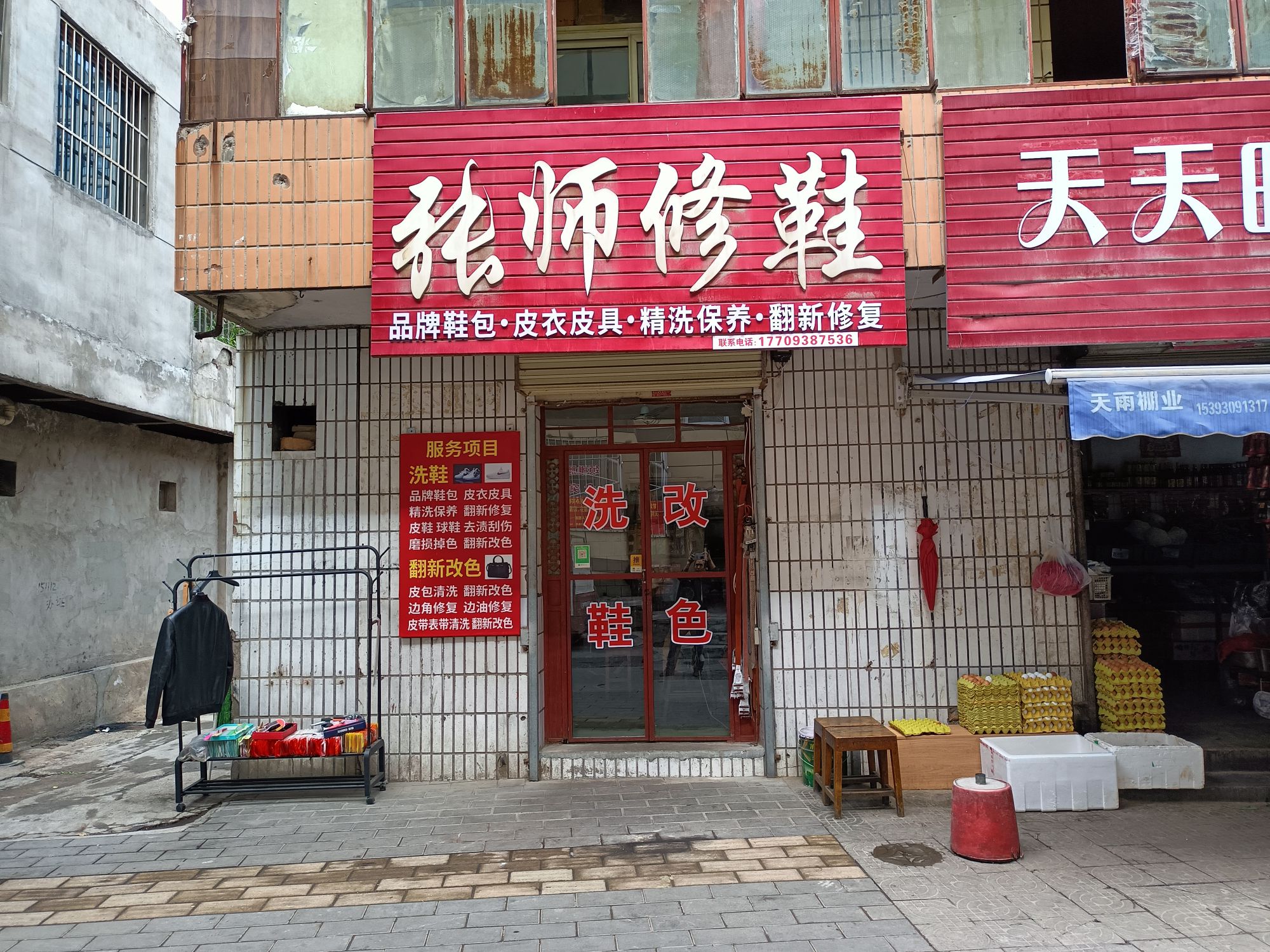 张师修鞋