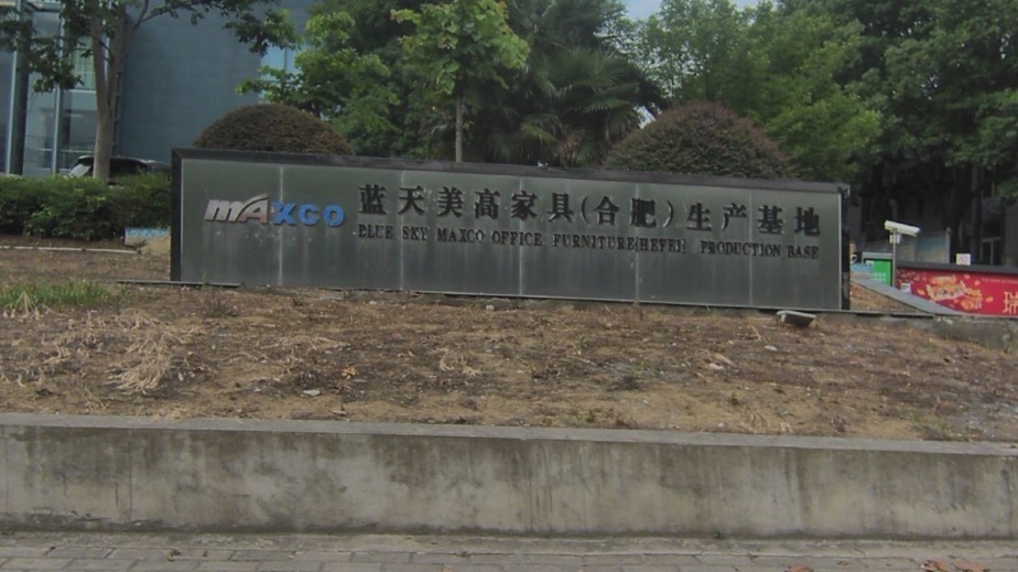 蓝天美高家具(合肥)生产基地