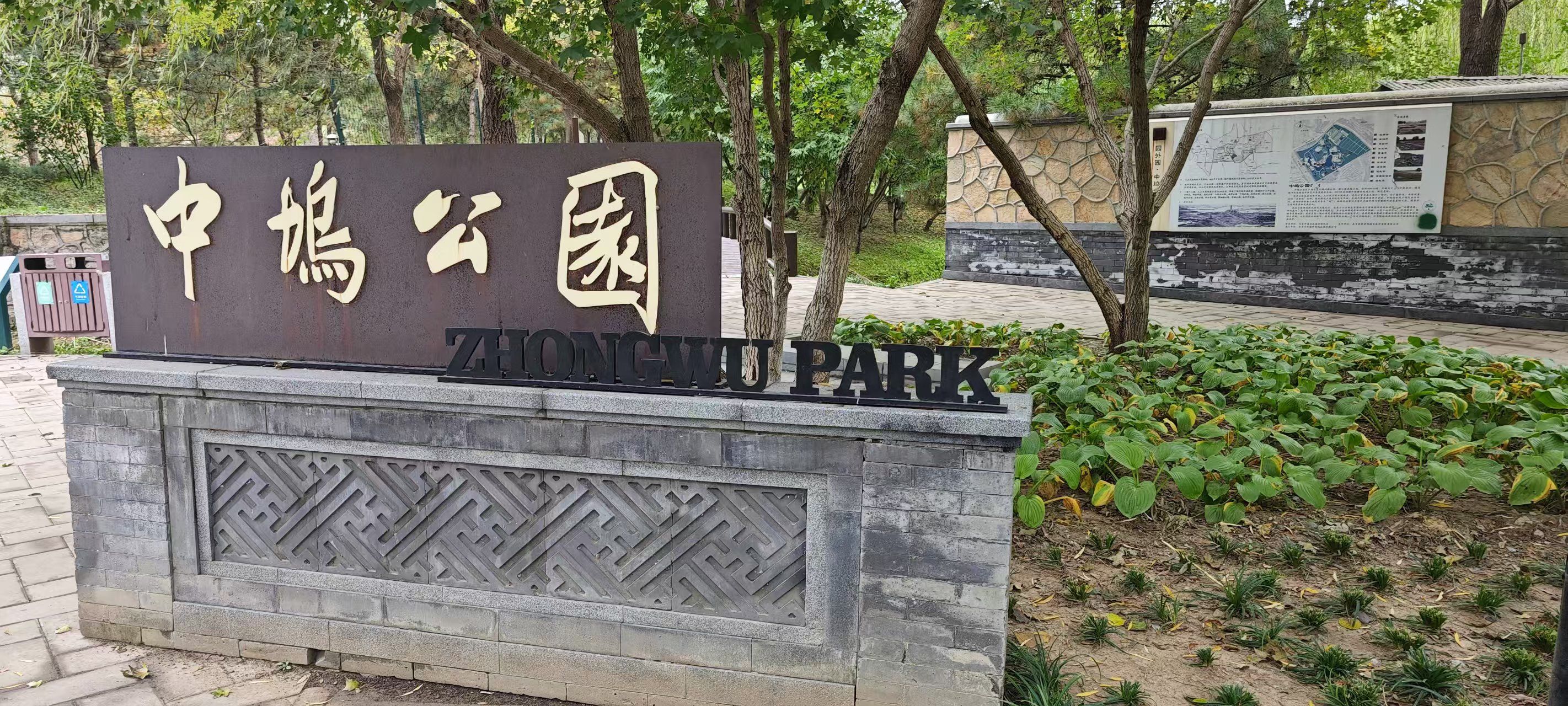 中坞公园旅行图片 1