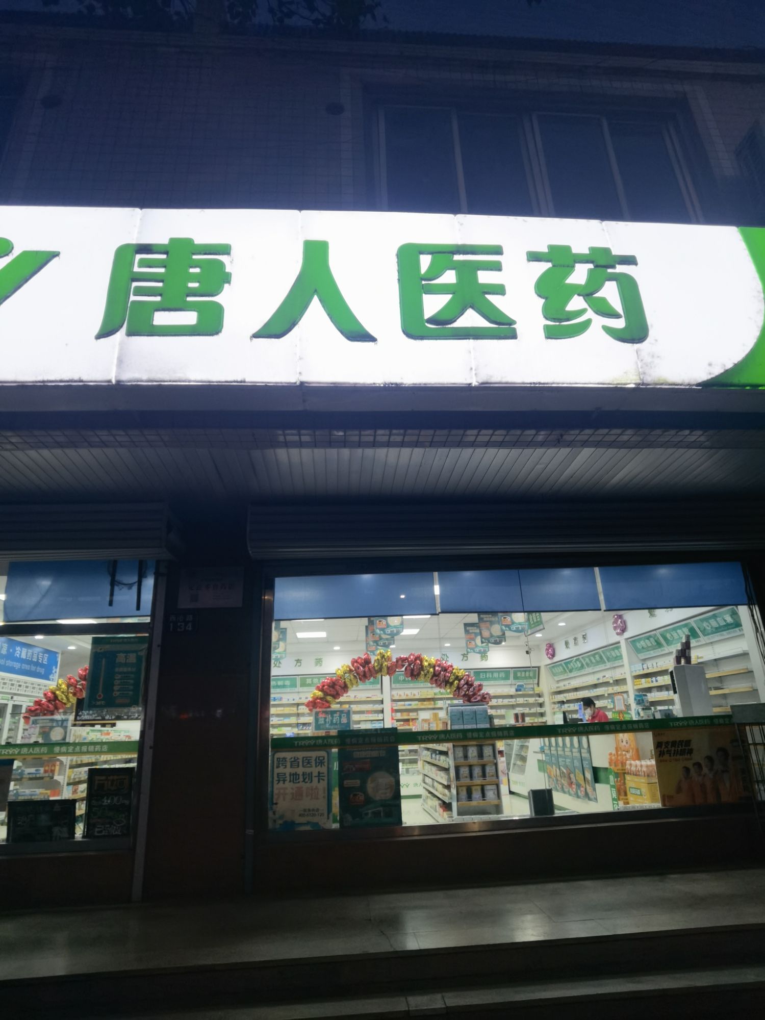 秦皇岛唐人医药连锁有限责任公司西港路二分店