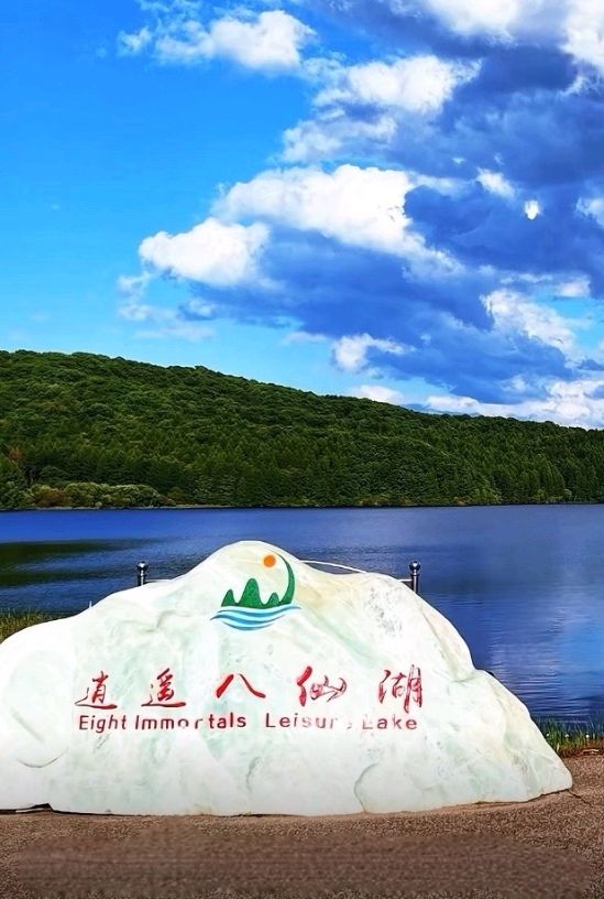 逍遥八仙湖景区