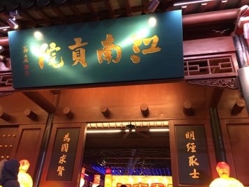 江南贡院牌坊旅行图片 1
