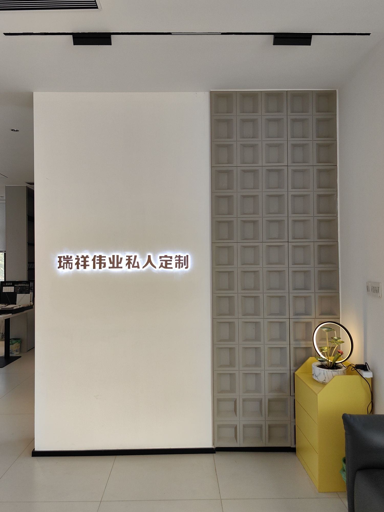 瑞祥伟业全屋定制(展厅)