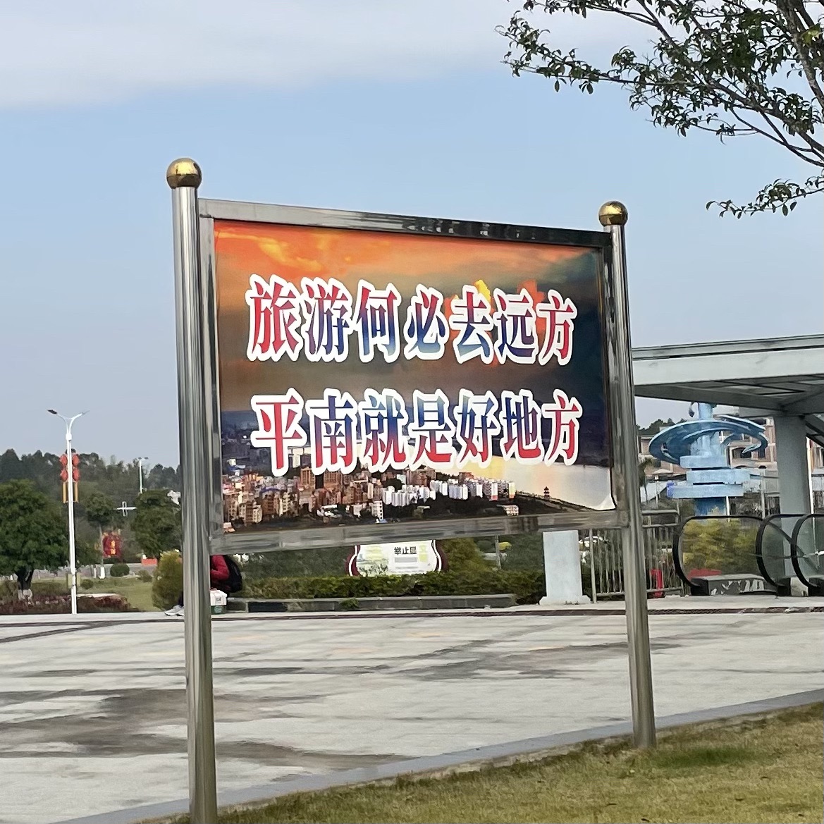 平南县江北公园旅行图片 2