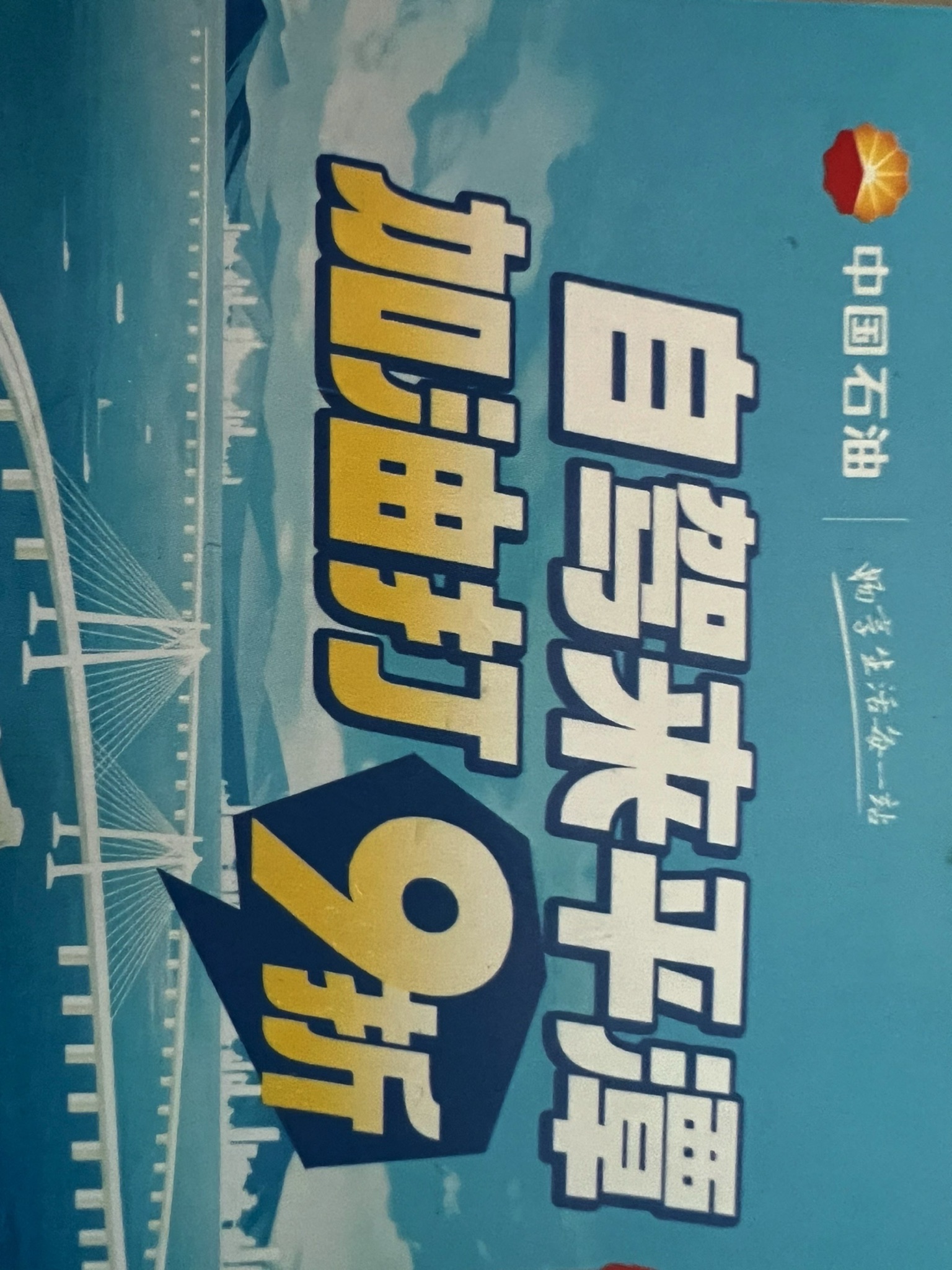 中国石油前进村加油站