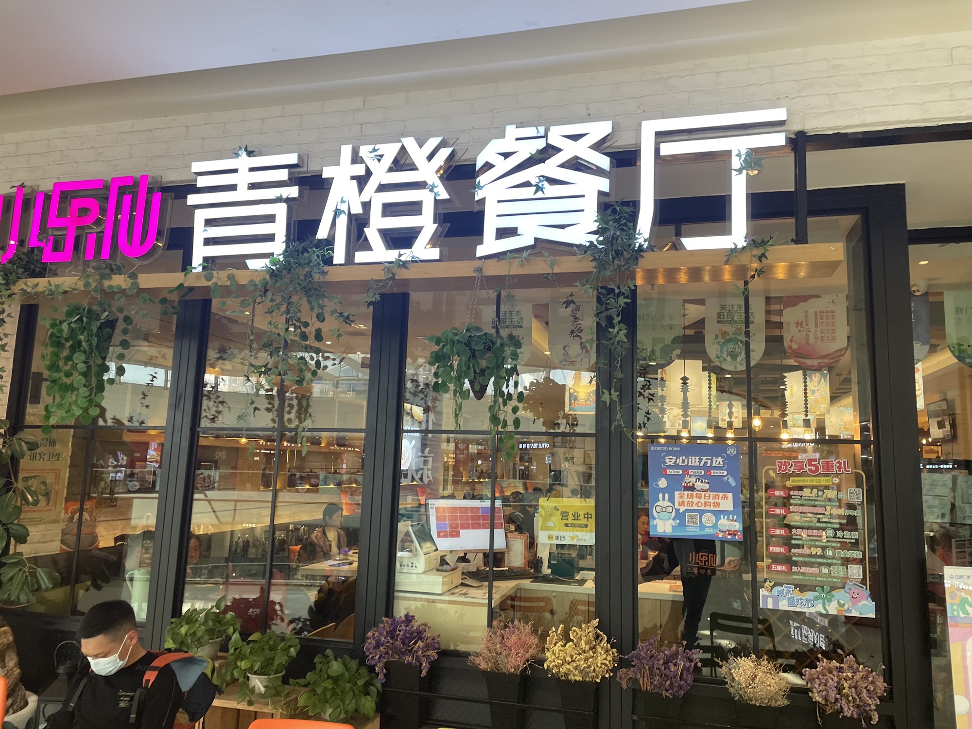 小乐仙·青橙餐厅(万达店)