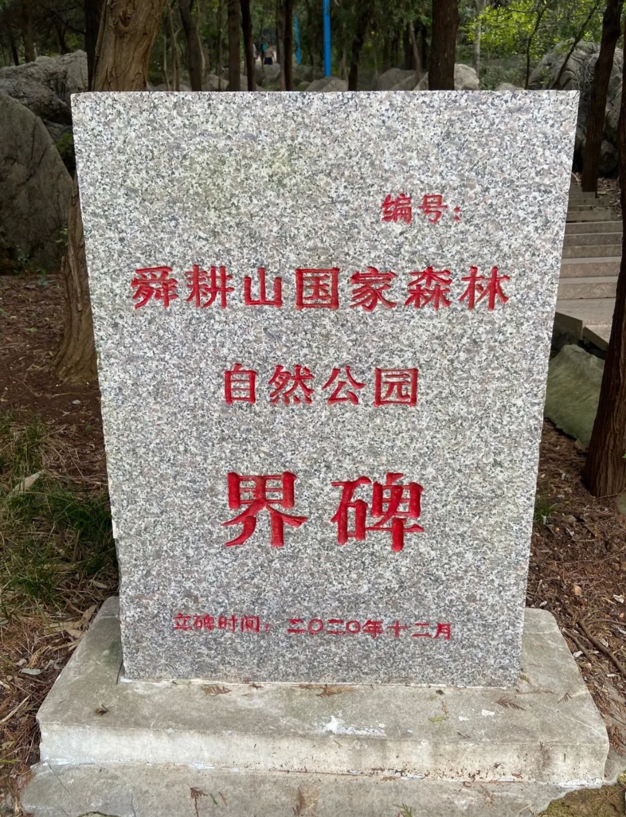 舜耕山风景区旅行图片 1