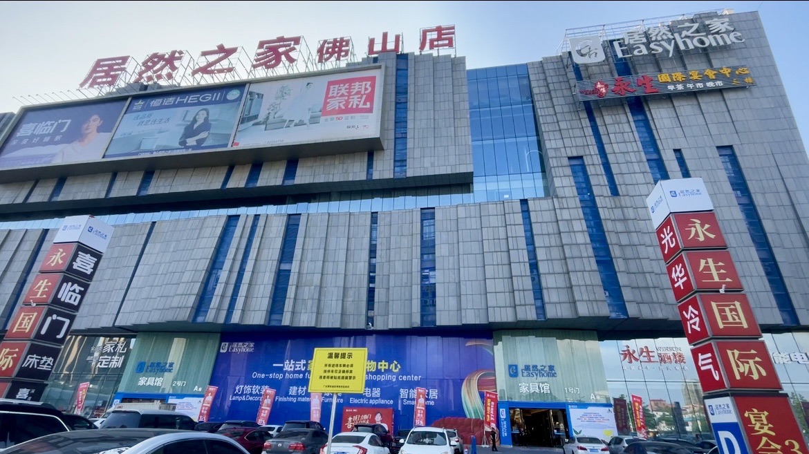 居然之家(佛山店)
